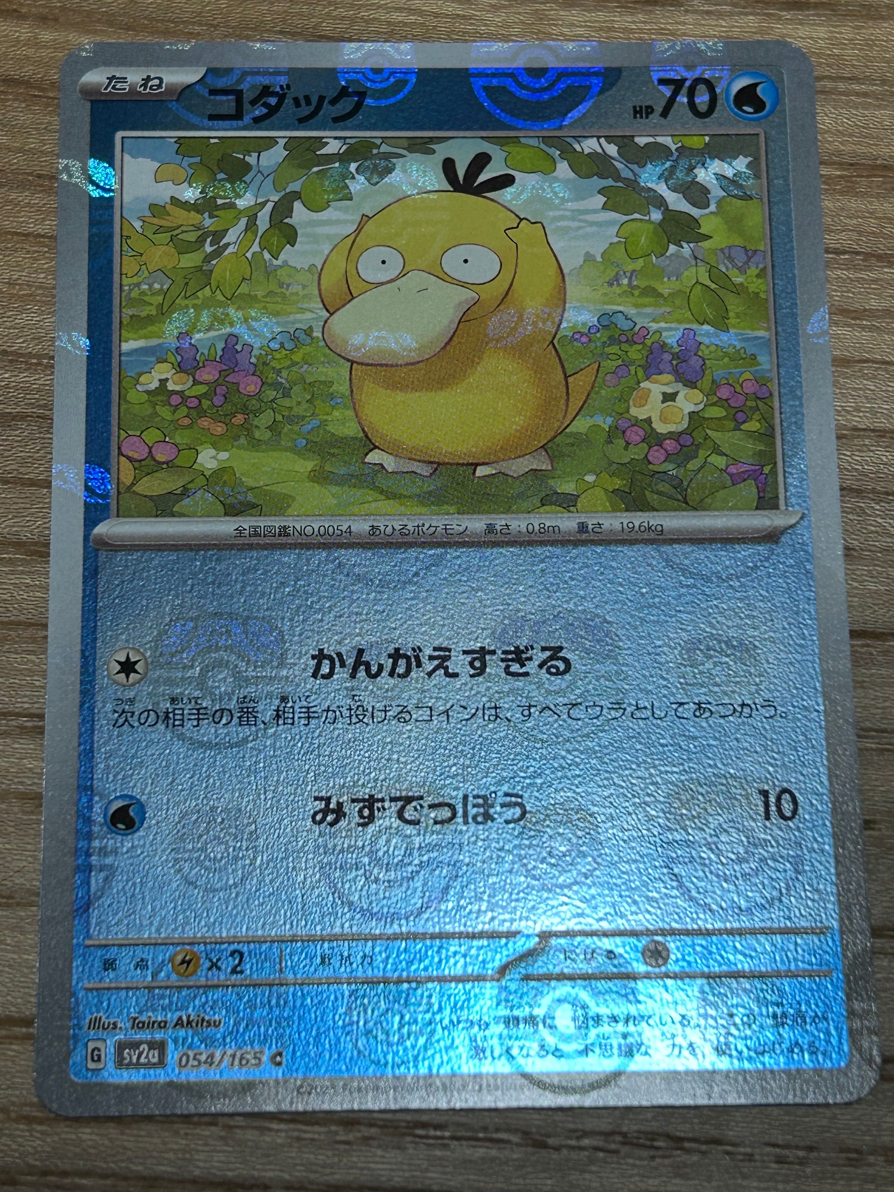 コダック C: マスターボールミラー[SV2a 054/165](強化拡張パック「ポケモンカード151」)