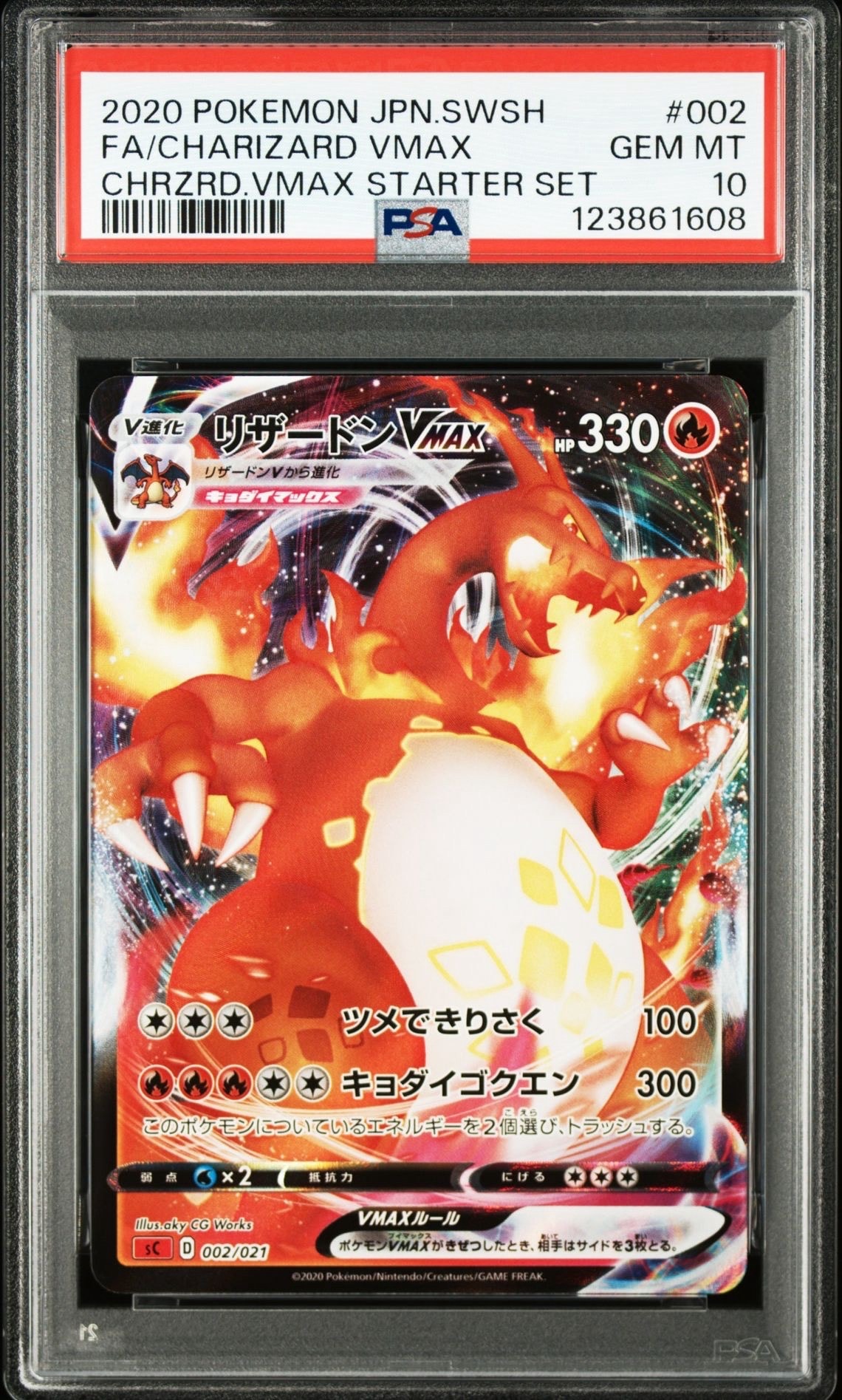 リザードンVMAX [SC 002/021](スターターセットVMAX「リザードン」)