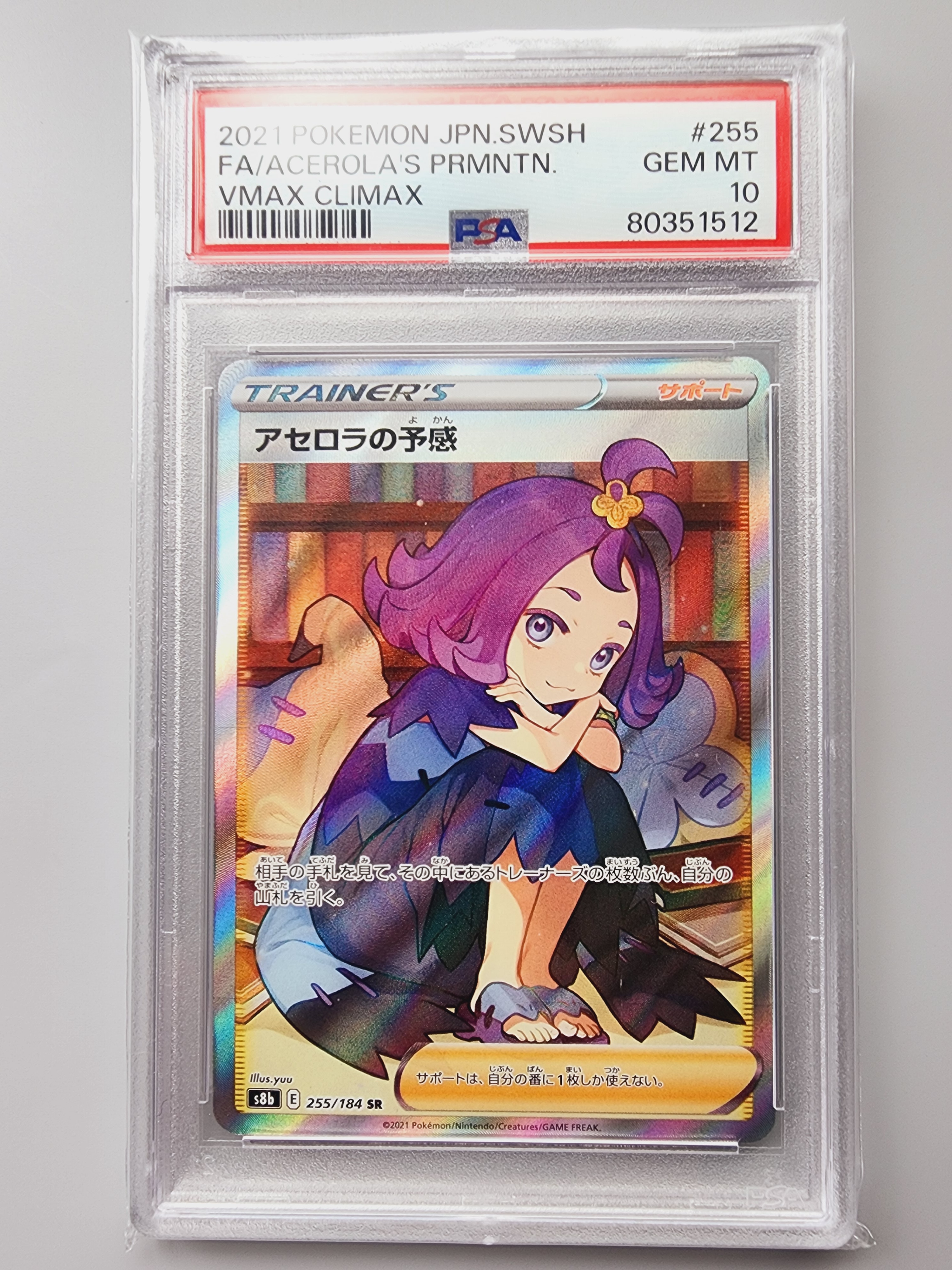 アセロラの予感 SR[S8b 255/184](ハイクラスパック「VMAX