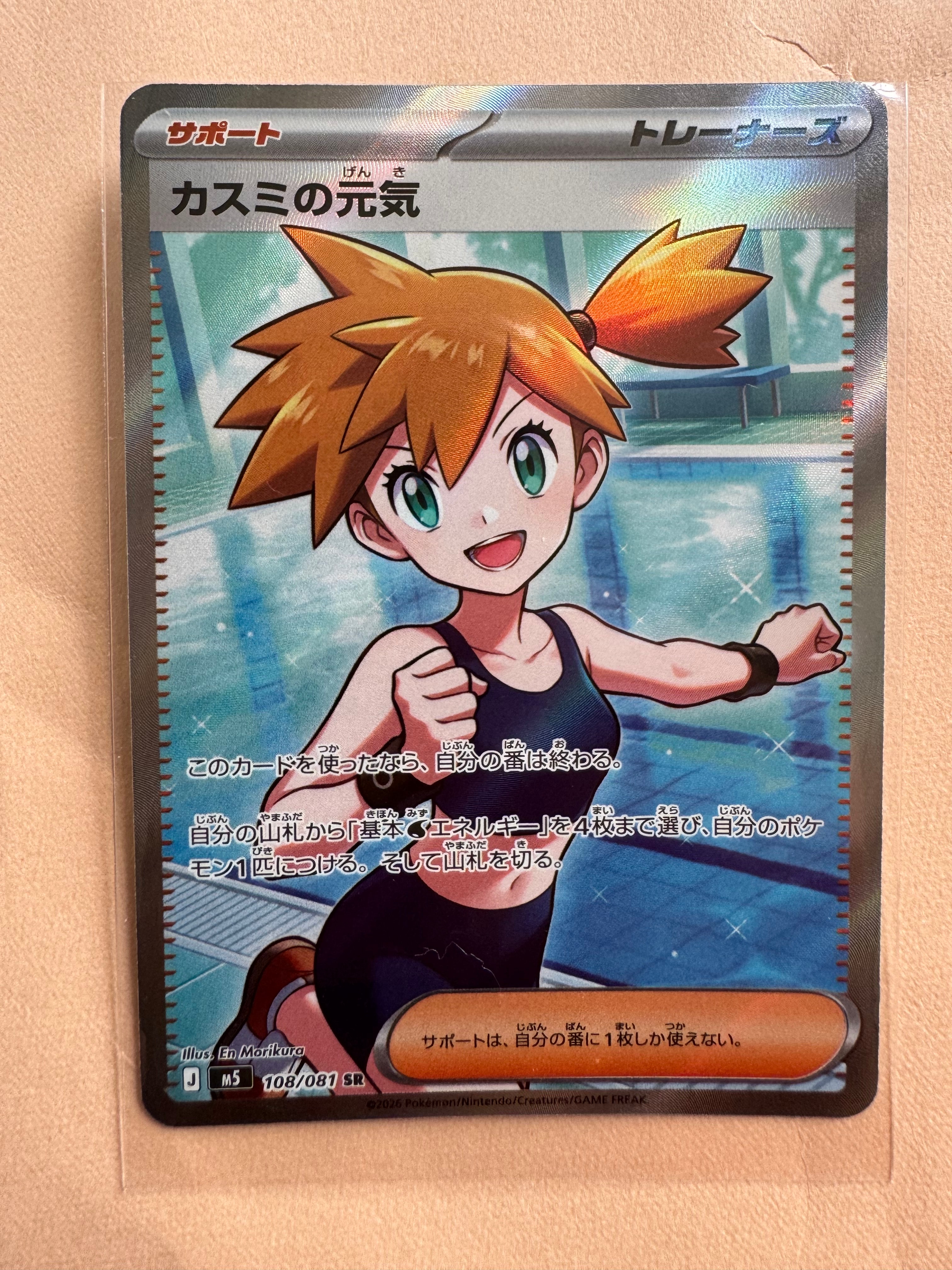 カスミの元気 SR [M5 108/081](拡張パック「アビスアイ」)通販・買取