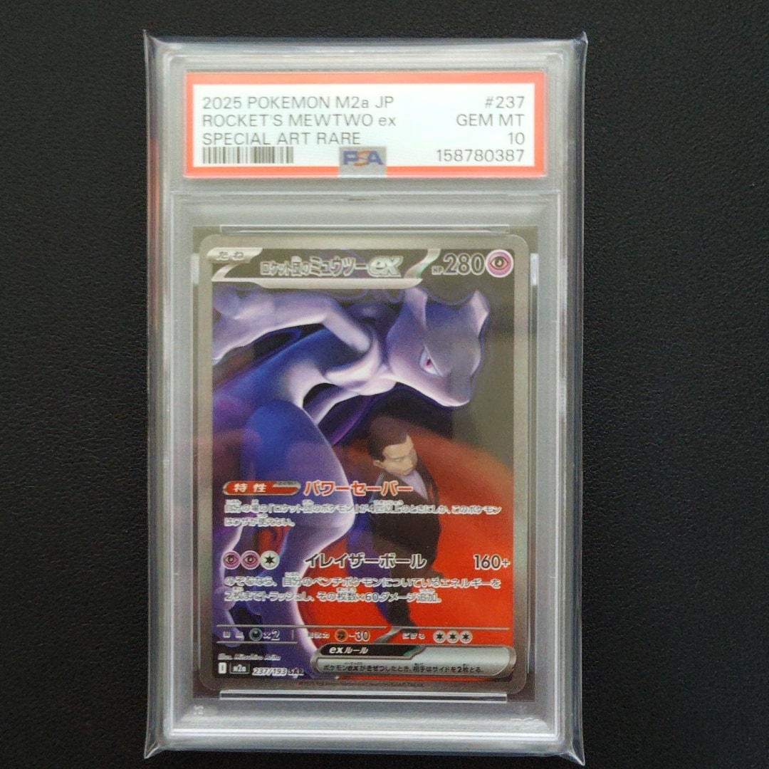 PSA10】ロケット団のミュウツーex SAR [M2a 237/193](ハイクラスパック