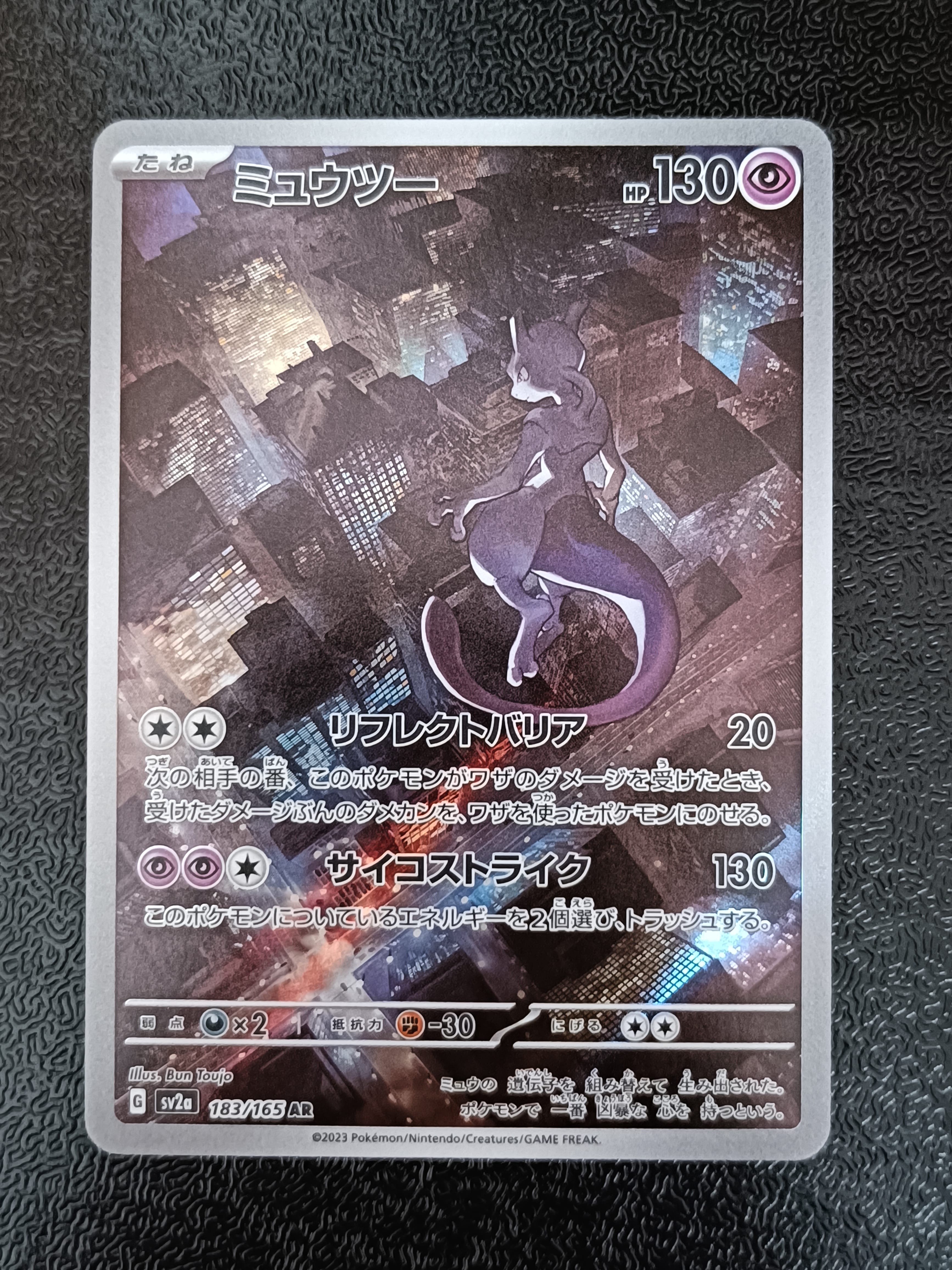 ミュウツー AR[SV2a 183/165](強化拡張パック「ポケモンカード151」)の