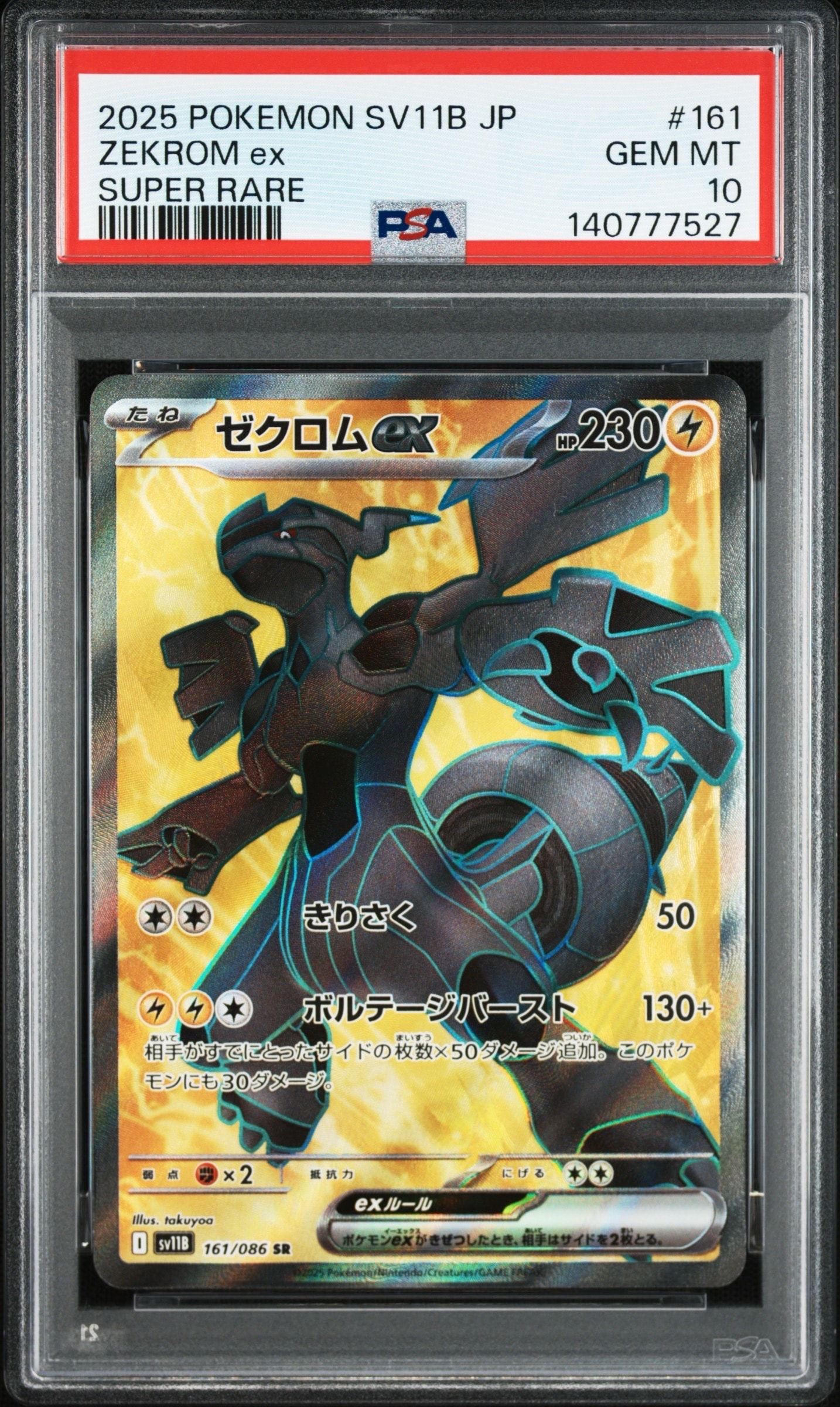 ゼクロムex SR [SV11B 161/086](拡張パック「ブラックボルト」)の新品
