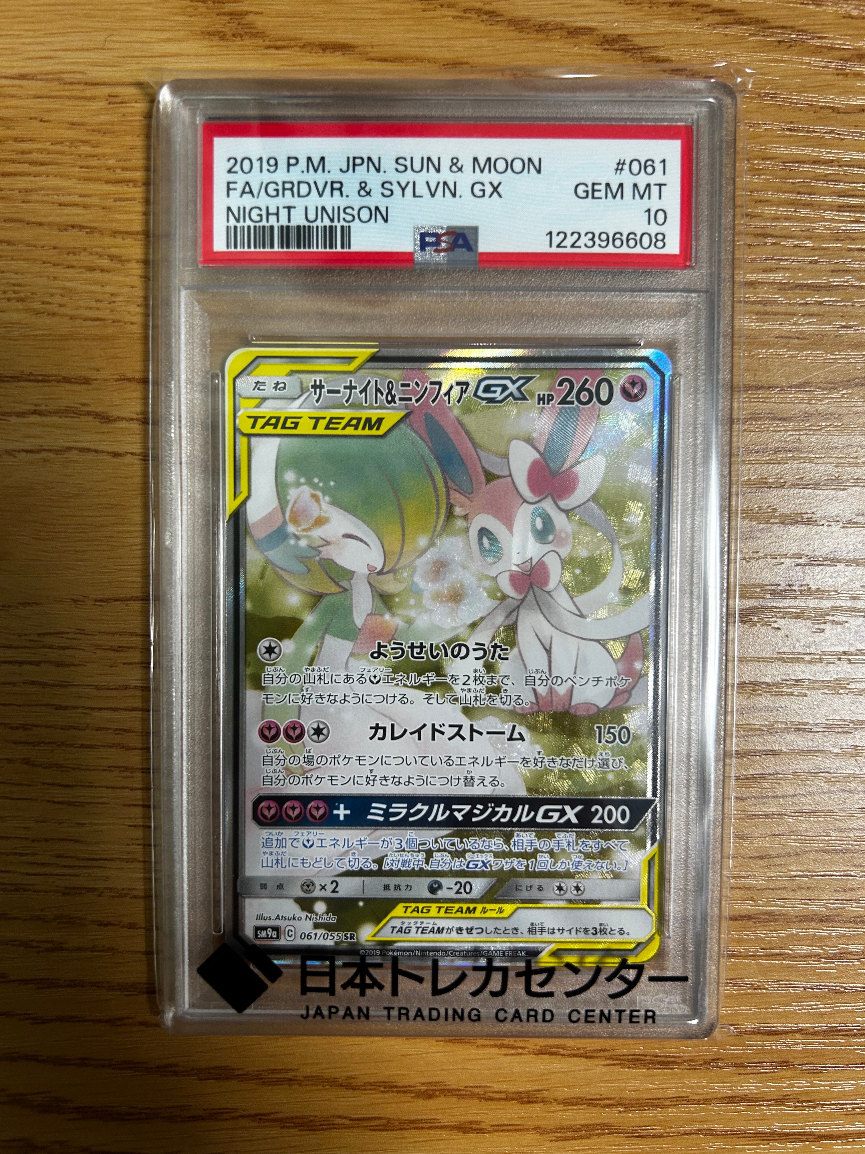サーナイト&ニンフィアGX SR: SA[SM9a 061/055](強化拡張パック「ナイトユニゾン」)