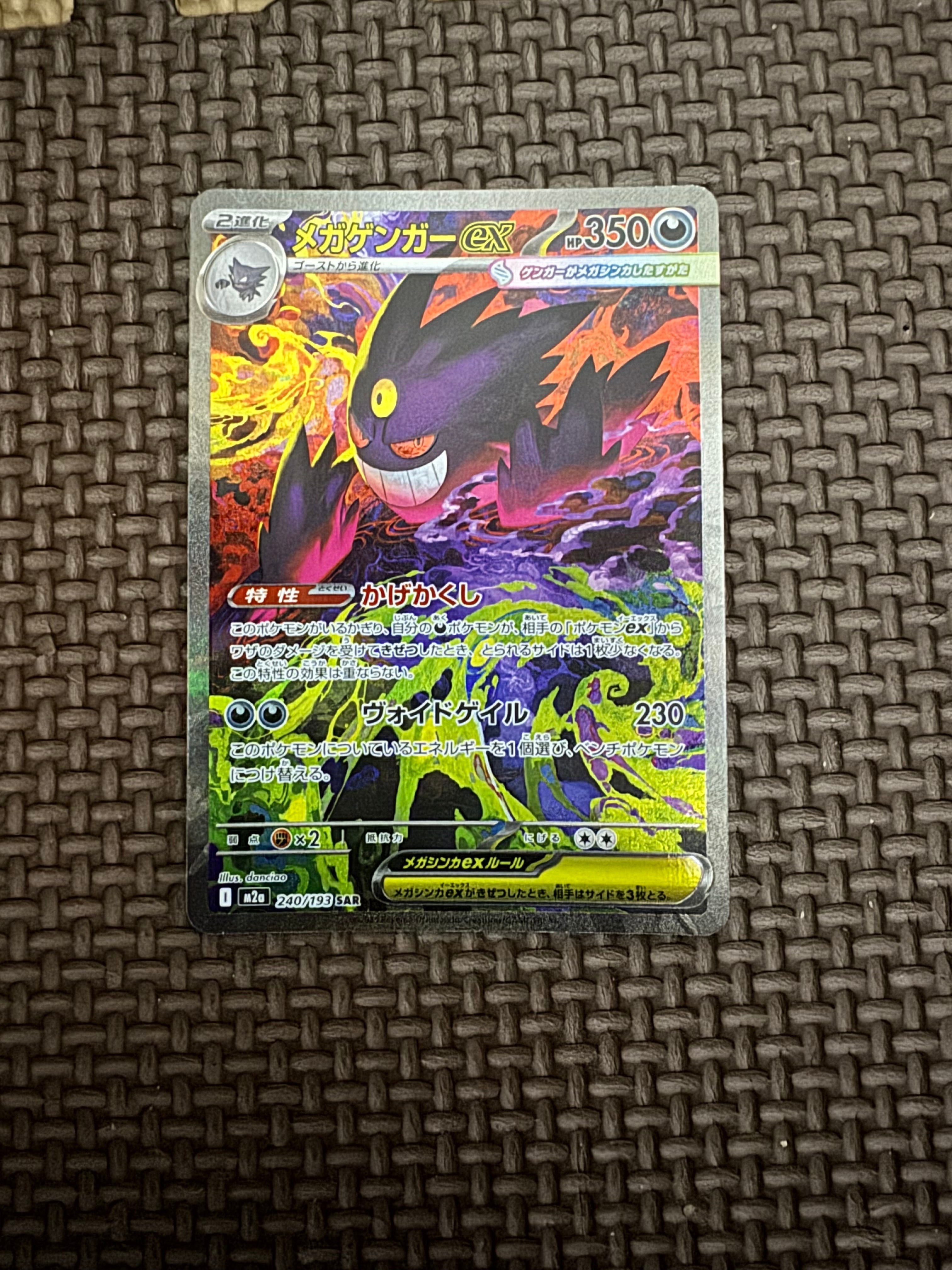 メガゲンガーex SAR [M2a 240/193](ハイクラスパック「MEGAドリームex」)