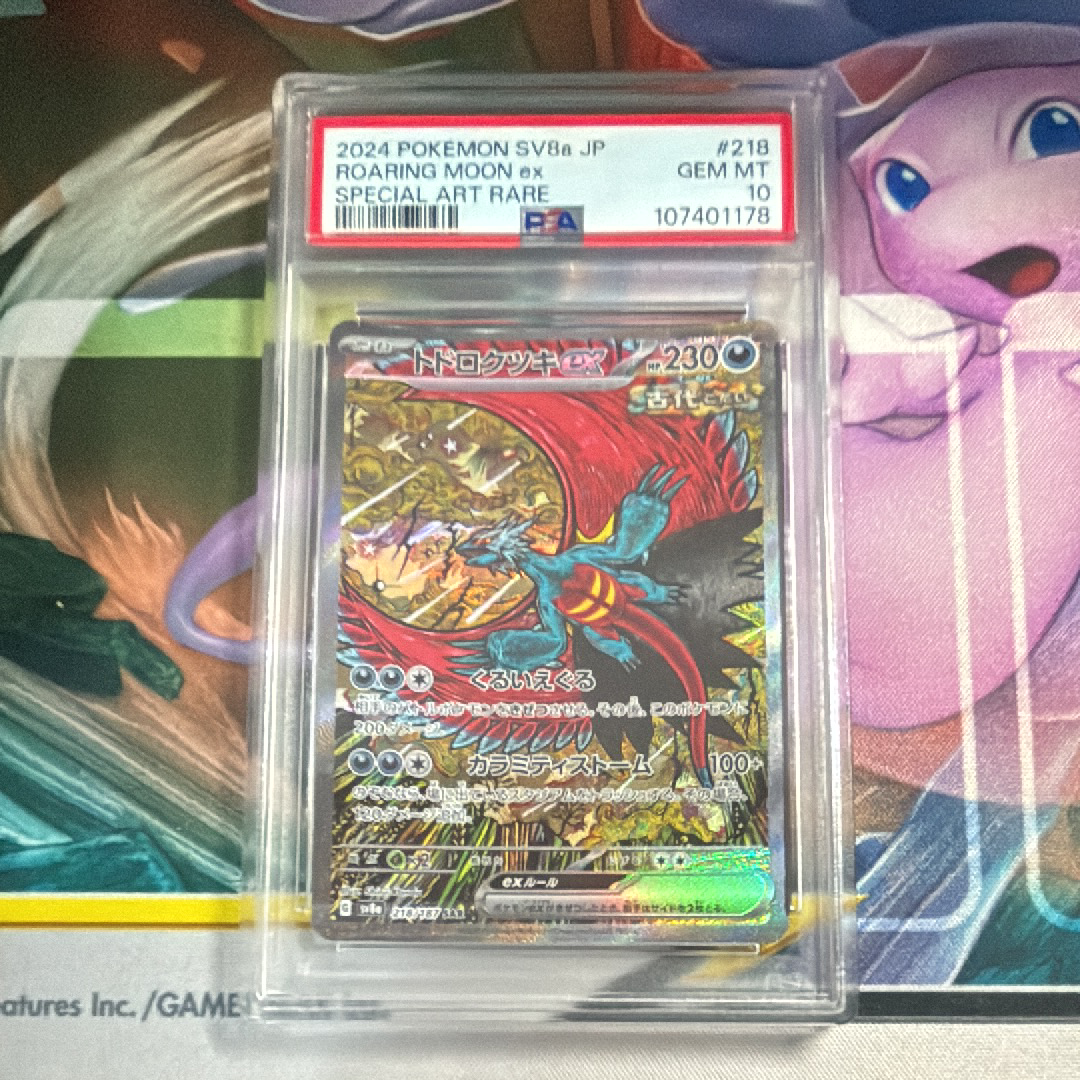 トドロクツキex SAR [SV8a 218/187](ハイクラスパック「テラスタルフェスex」)