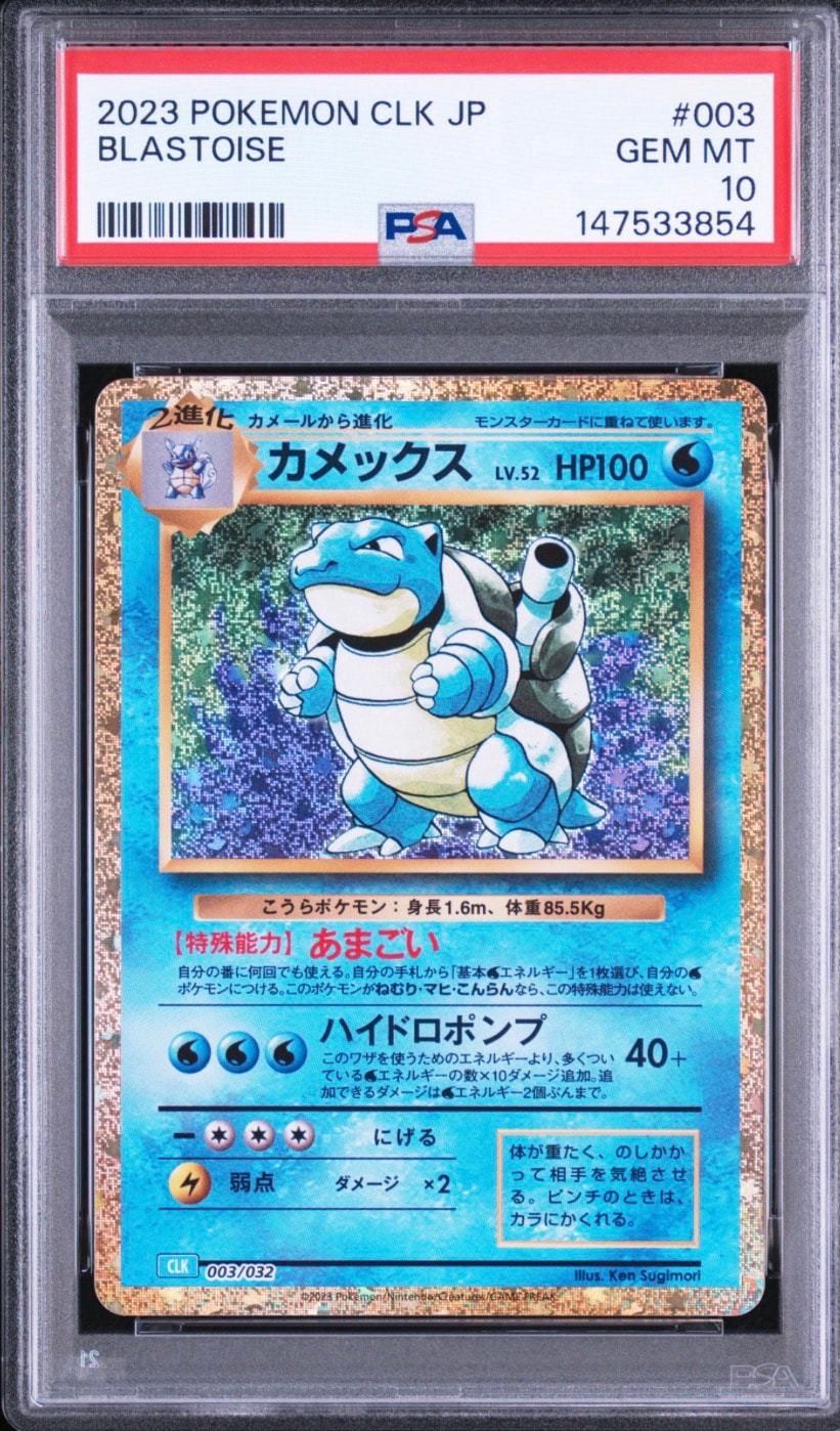 カメックス [CLK 003/032](ポケモンカードゲーム Classic)通販・買取
