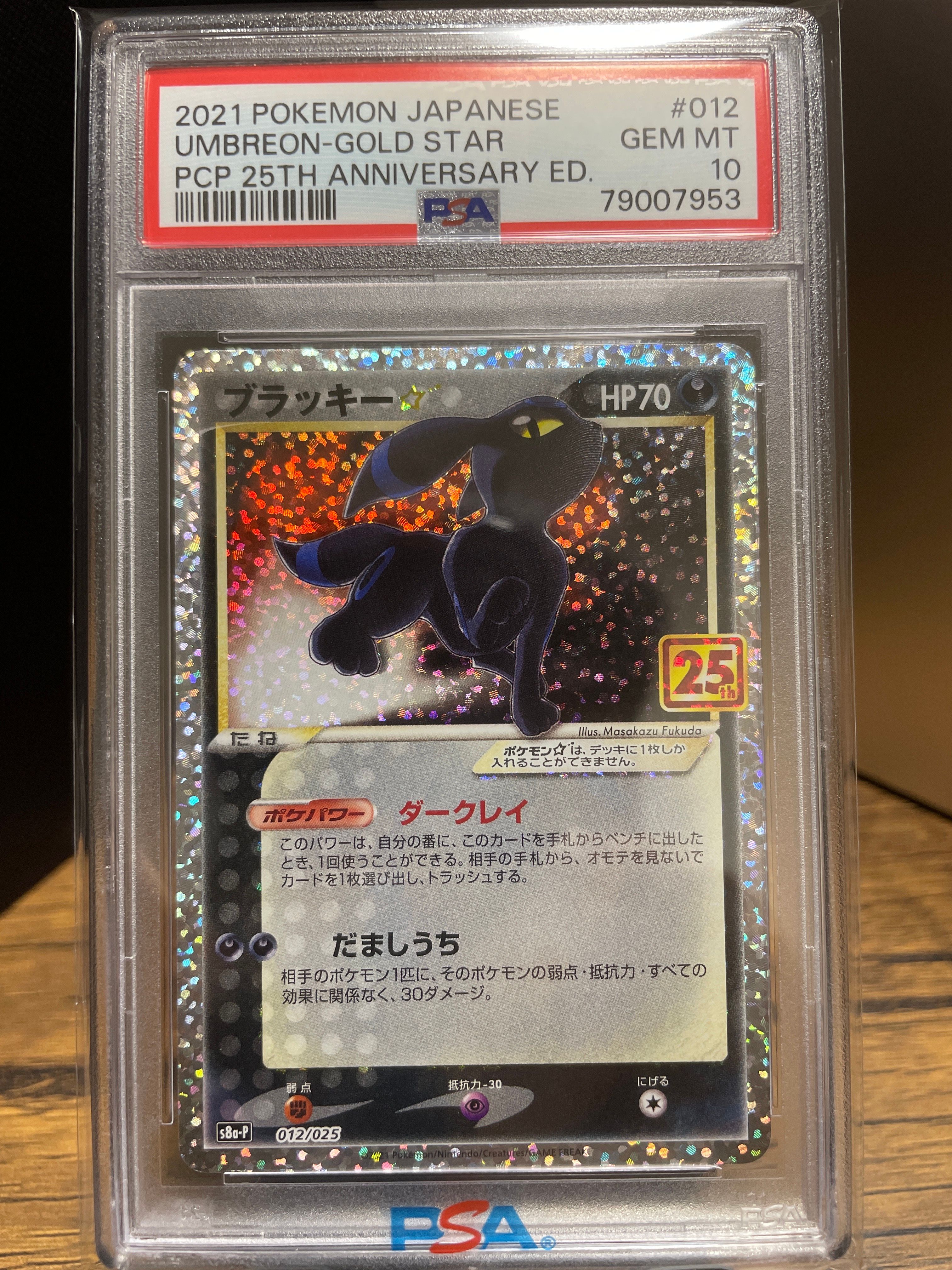 ブラッキー☆: プロモ[S8a-P 012/025](プロモカードパック 25th ANNIVERSARY edition)