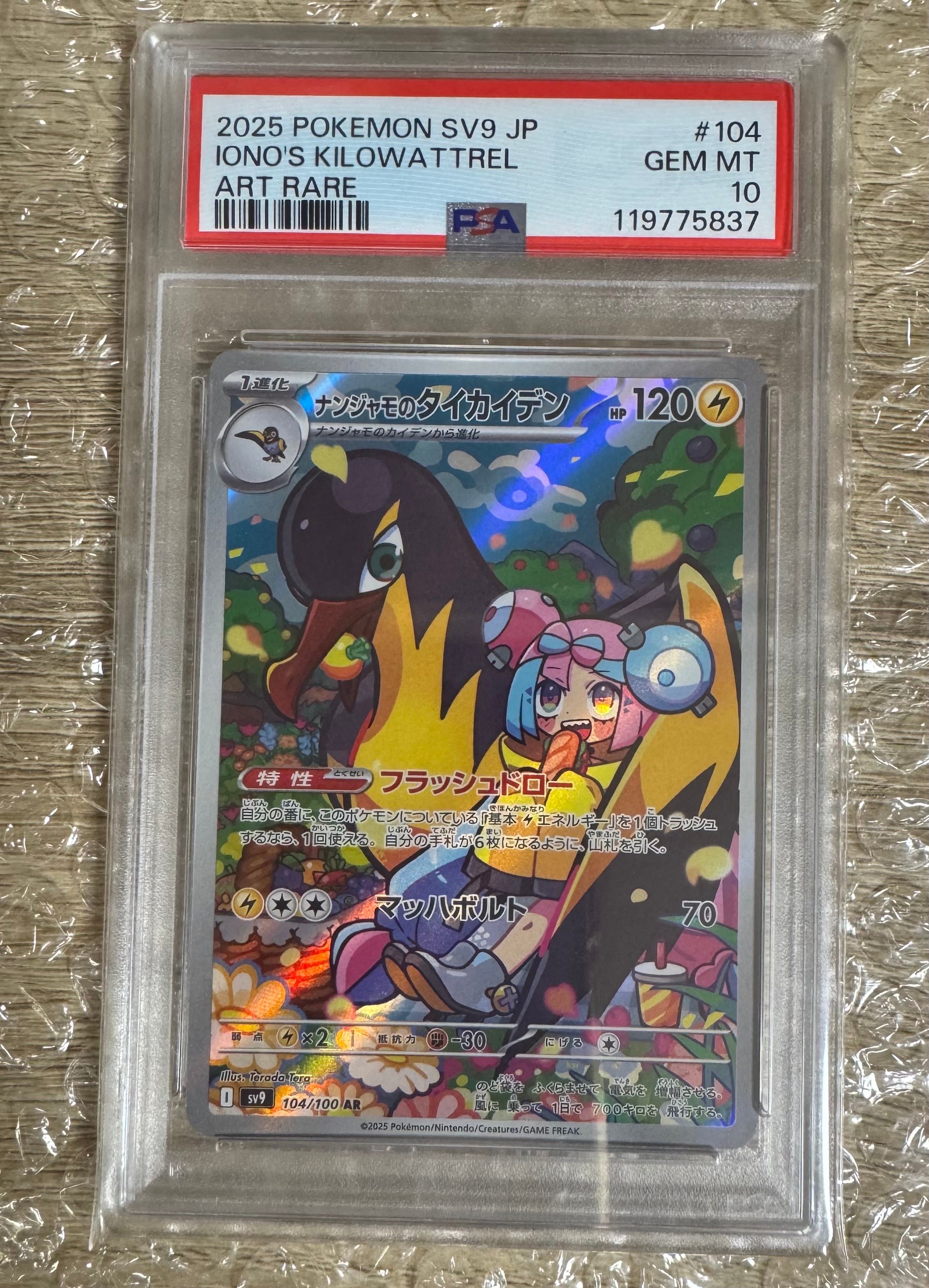 ナンジャモのタイカイデン AR [SV9 104/100](拡張パック「バトルパートナーズ」)