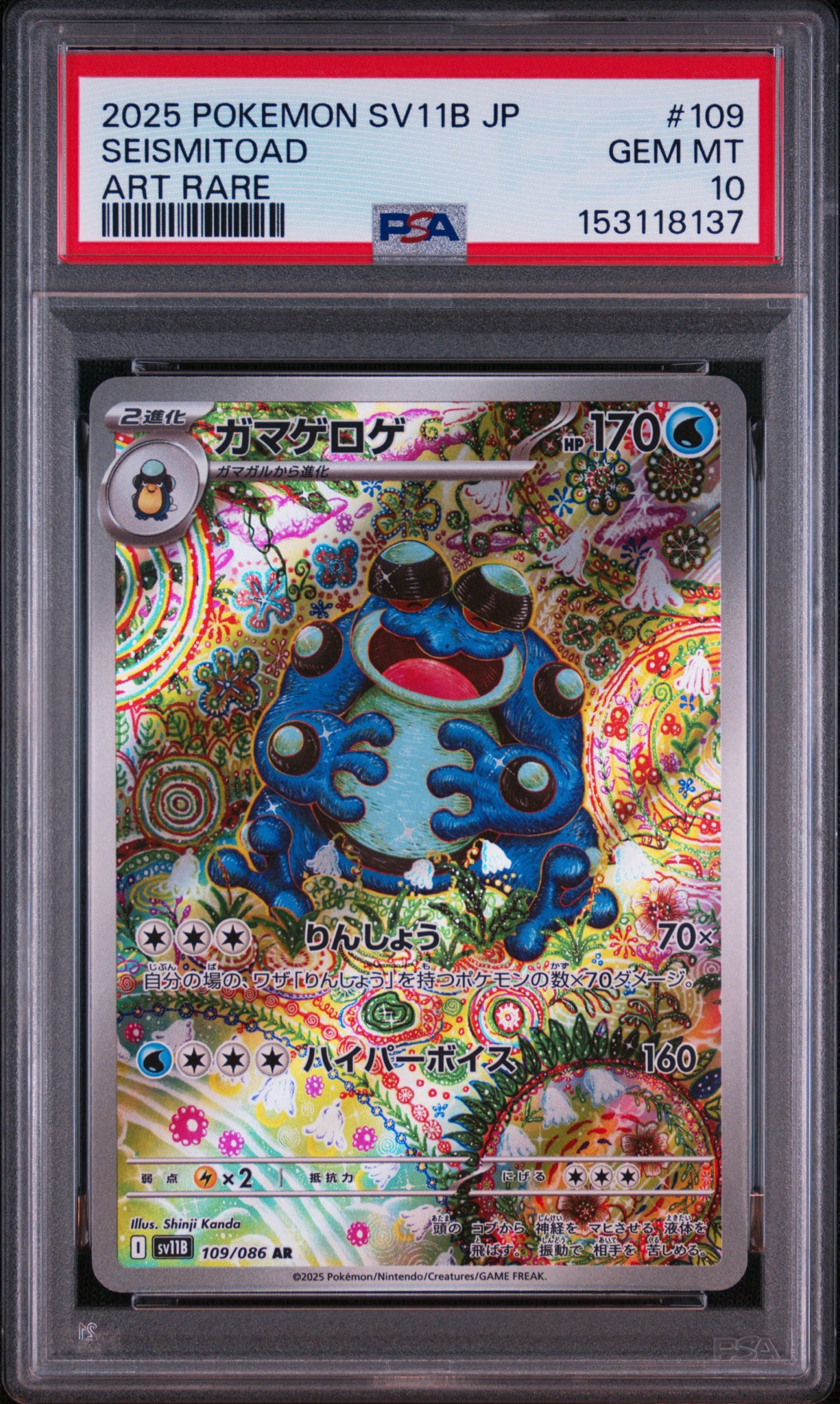 ガマゲロゲ AR psa10 SV11B ブラックボルト ガマゲロゲ AR [SV11B 109/086](拡張パック「ブラックボルト」)通販