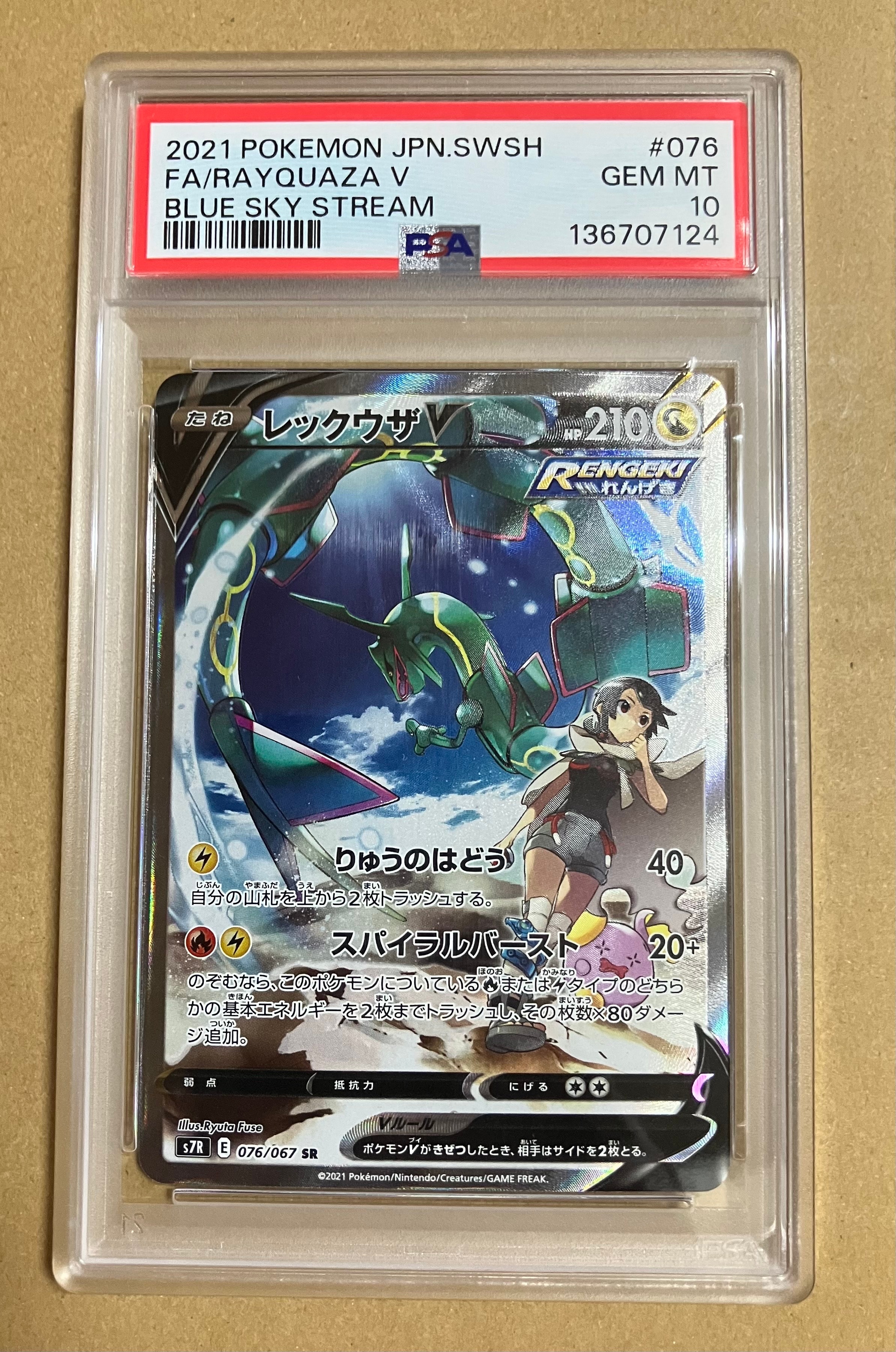 レックウザV SR: SA[S7R 076/067](拡張パック「蒼空ストリーム」)