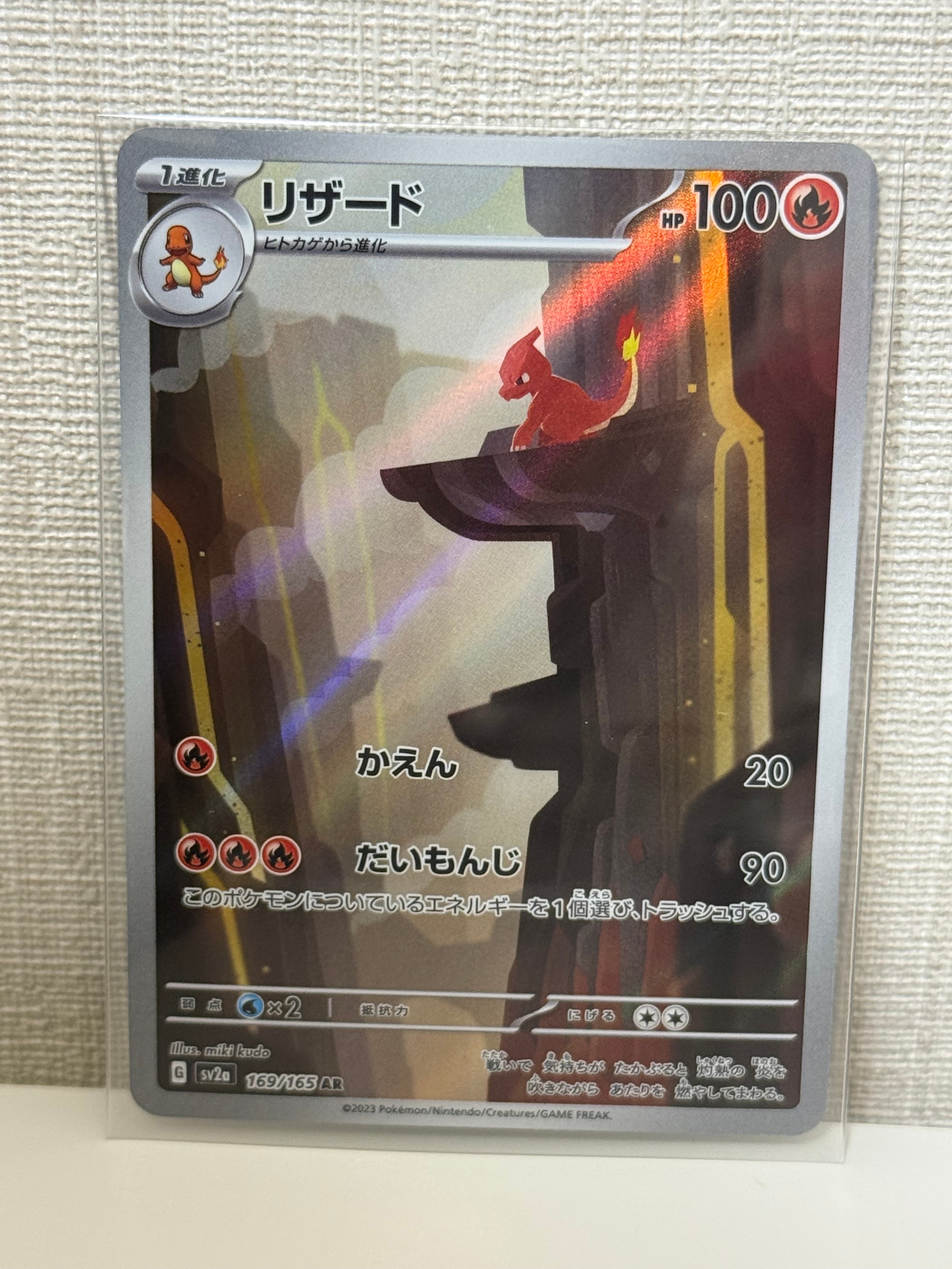 リザード AR[SV2a 169/165](強化拡張パック「ポケモンカード151」)