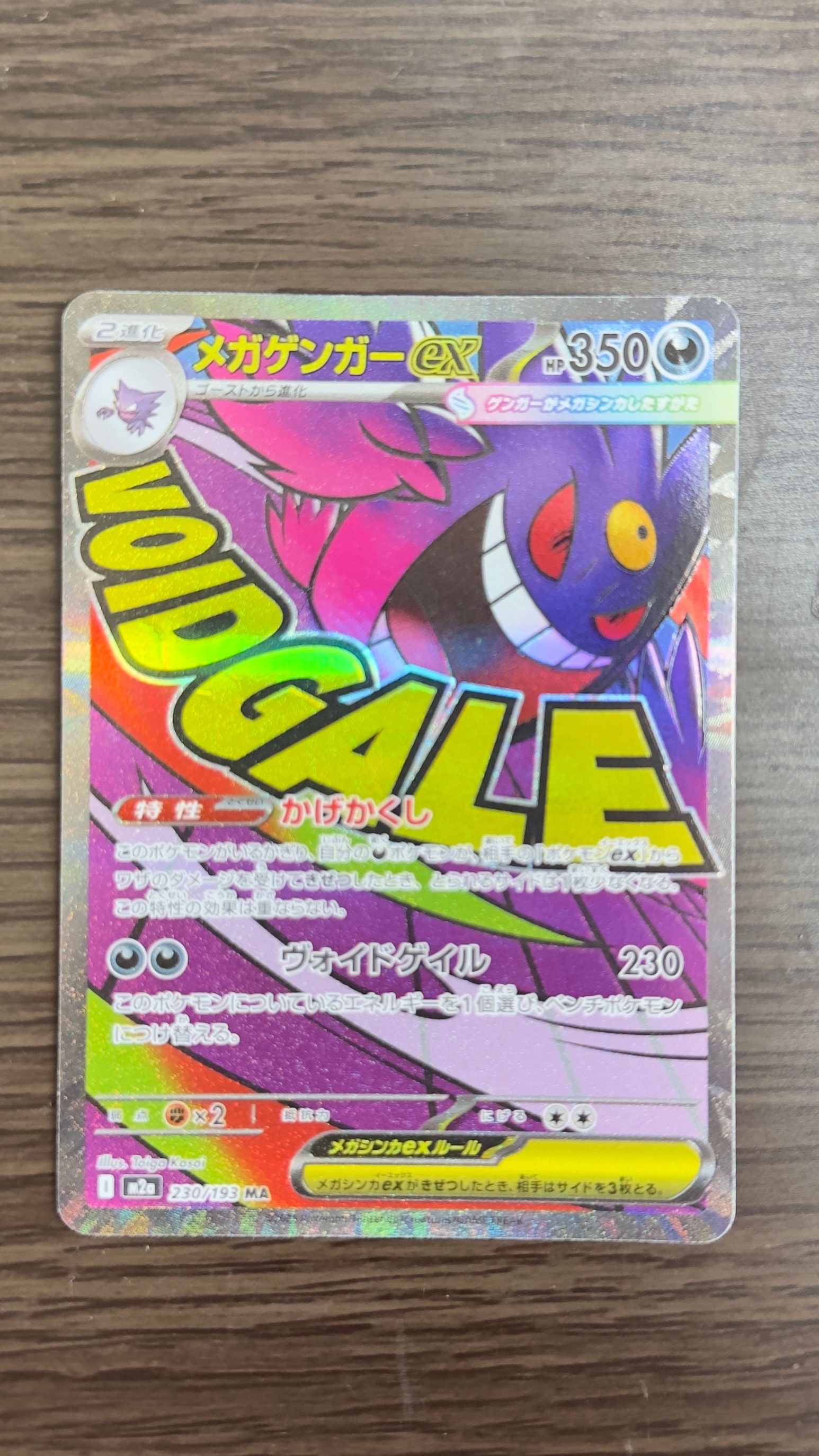 メガゲンガーex MA [M2a 230/193](ハイクラスパック「MEGAドリームex」)