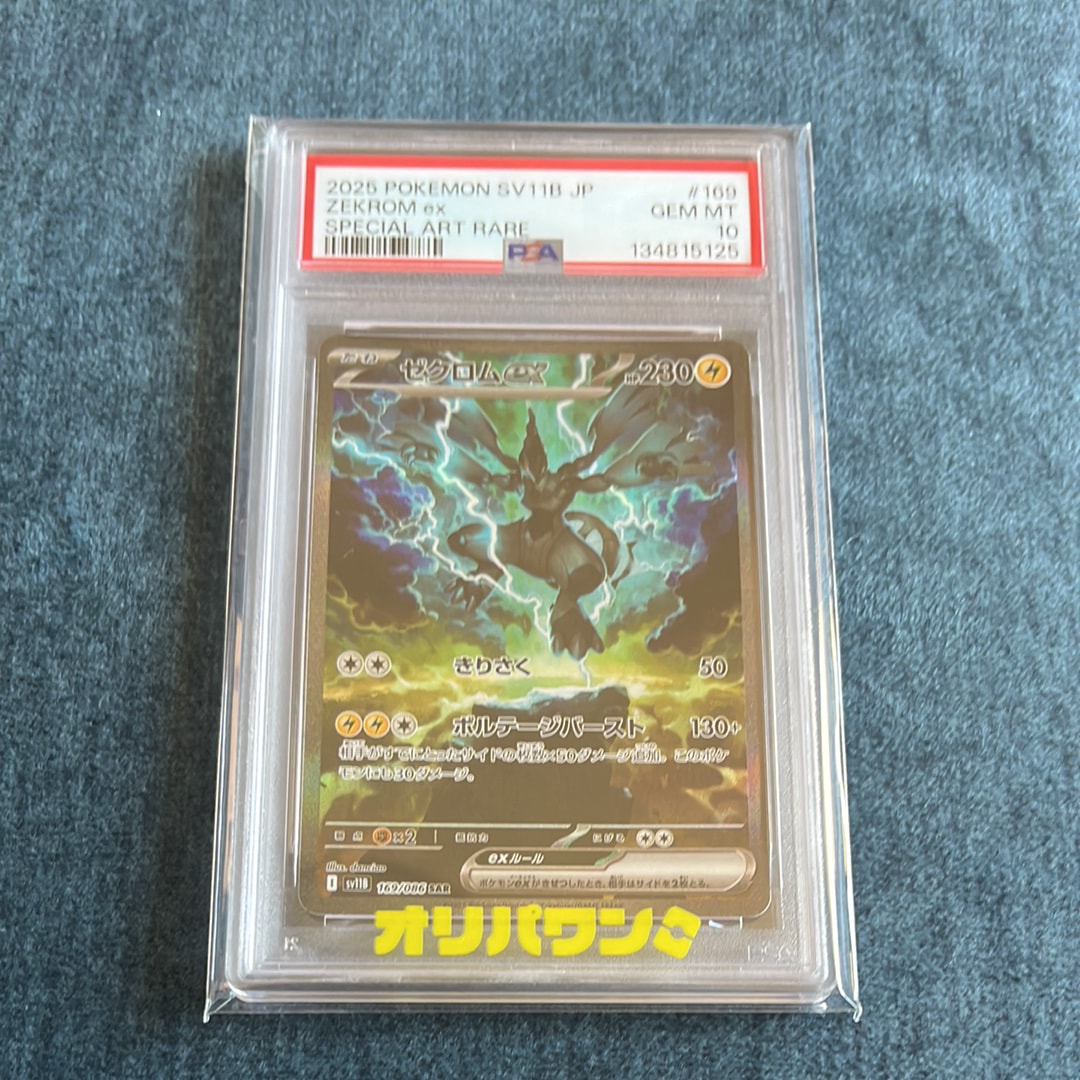 PSA10】ゼクロムex SAR [SV11B 169/086](拡張パック「ブラックボルト