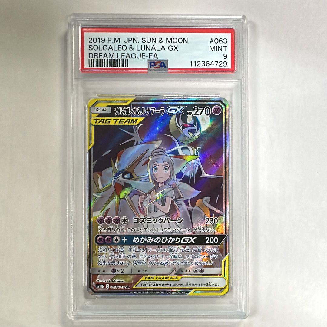 PSA9】ソルガレオ&ルナアーラGX (リーリエ) SR :SA (ソルルナGX