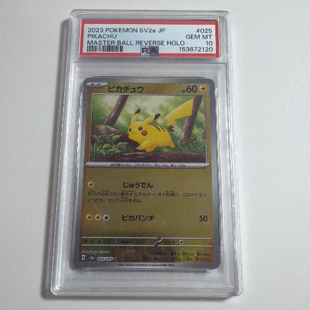 ピカチュウ C: マスターボールミラー (マスボピカチュウ) [SV2a 025/165](強化拡張パック「ポケモンカード151」)