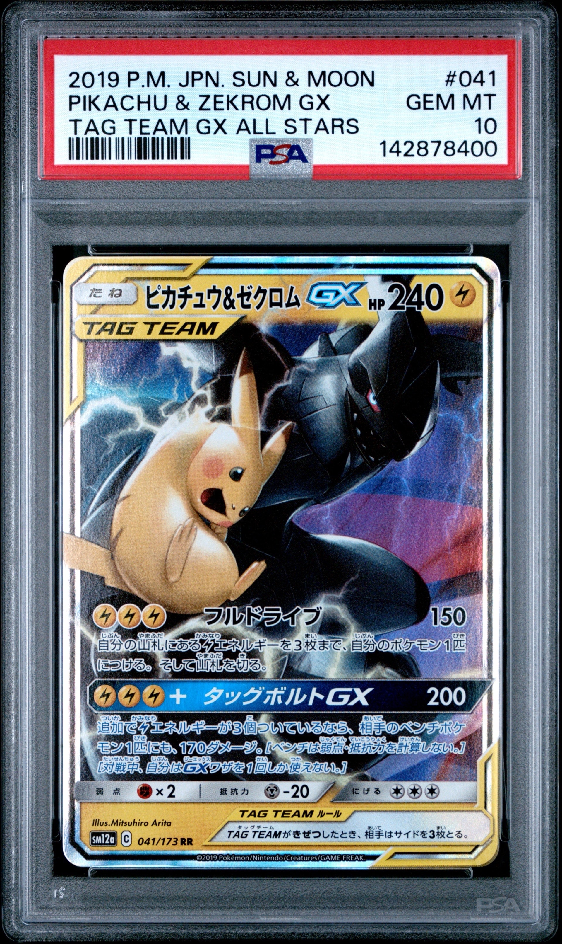 ピカチュウ&ゼクロムGX RR [SM12a 041/173](ハイクラスパック「TAG TEAM GX タッグオールスターズ」)