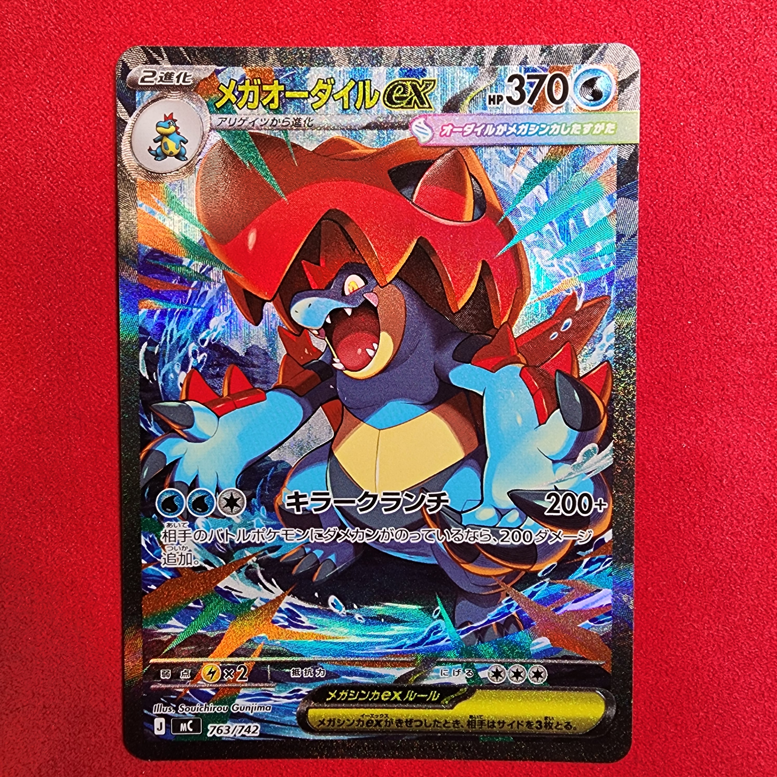 メガオーダイルex SAR仕様 [MC 763/742](スタートデッキ100「バトル