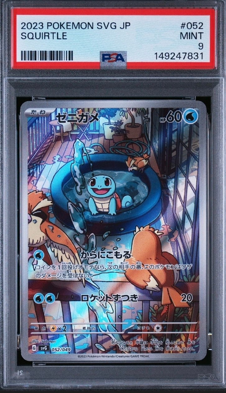 ゼニガメ :フルイラスト [SVG 052/049](スペシャルデッキセットex「フシギバナ・リザードン・カメックス」)