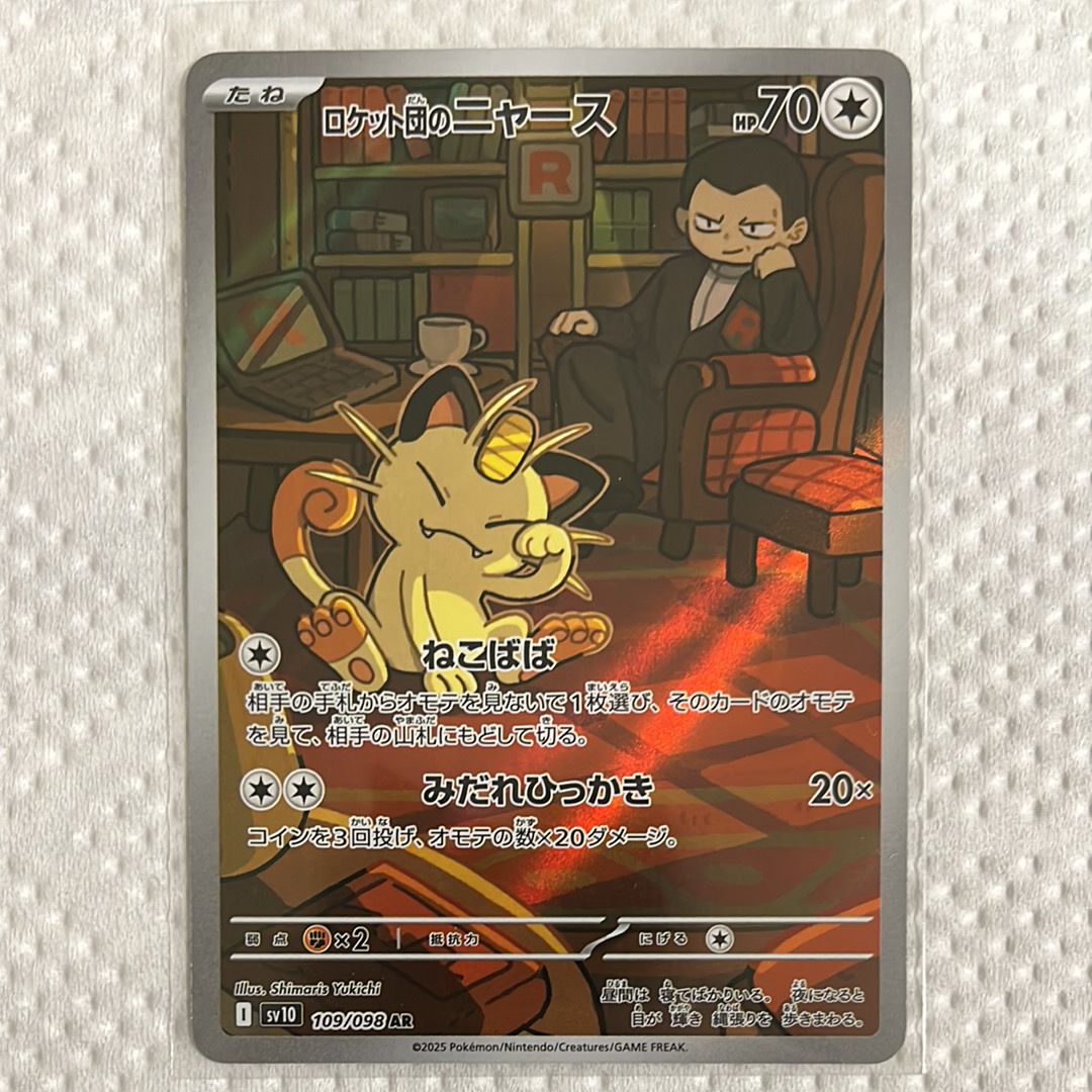 ロケット団のニャース AR [SV10 109/098](拡張パック「ロケット団の栄光」)