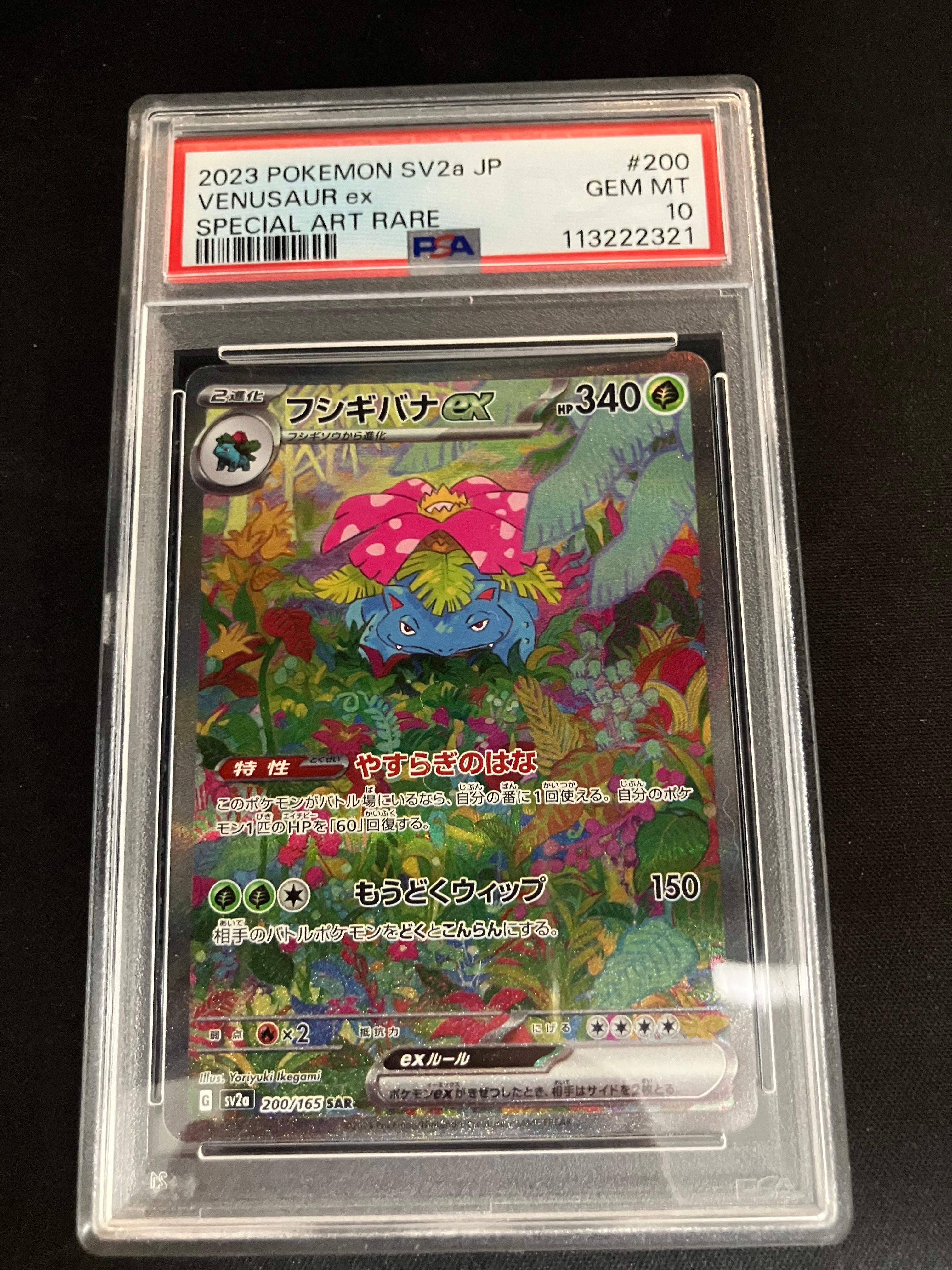フシギバナex SAR[SV2a 200/165](強化拡張パック「ポケモンカード151」)