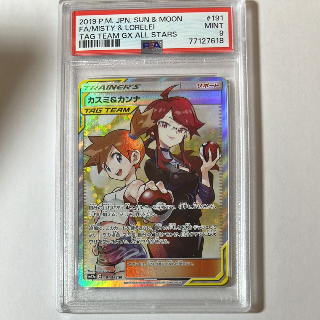 カスミ&カンナ SR[SM12a 191/173](ハイクラスパック「TAG TEAM GX タッグオールスターズ」)