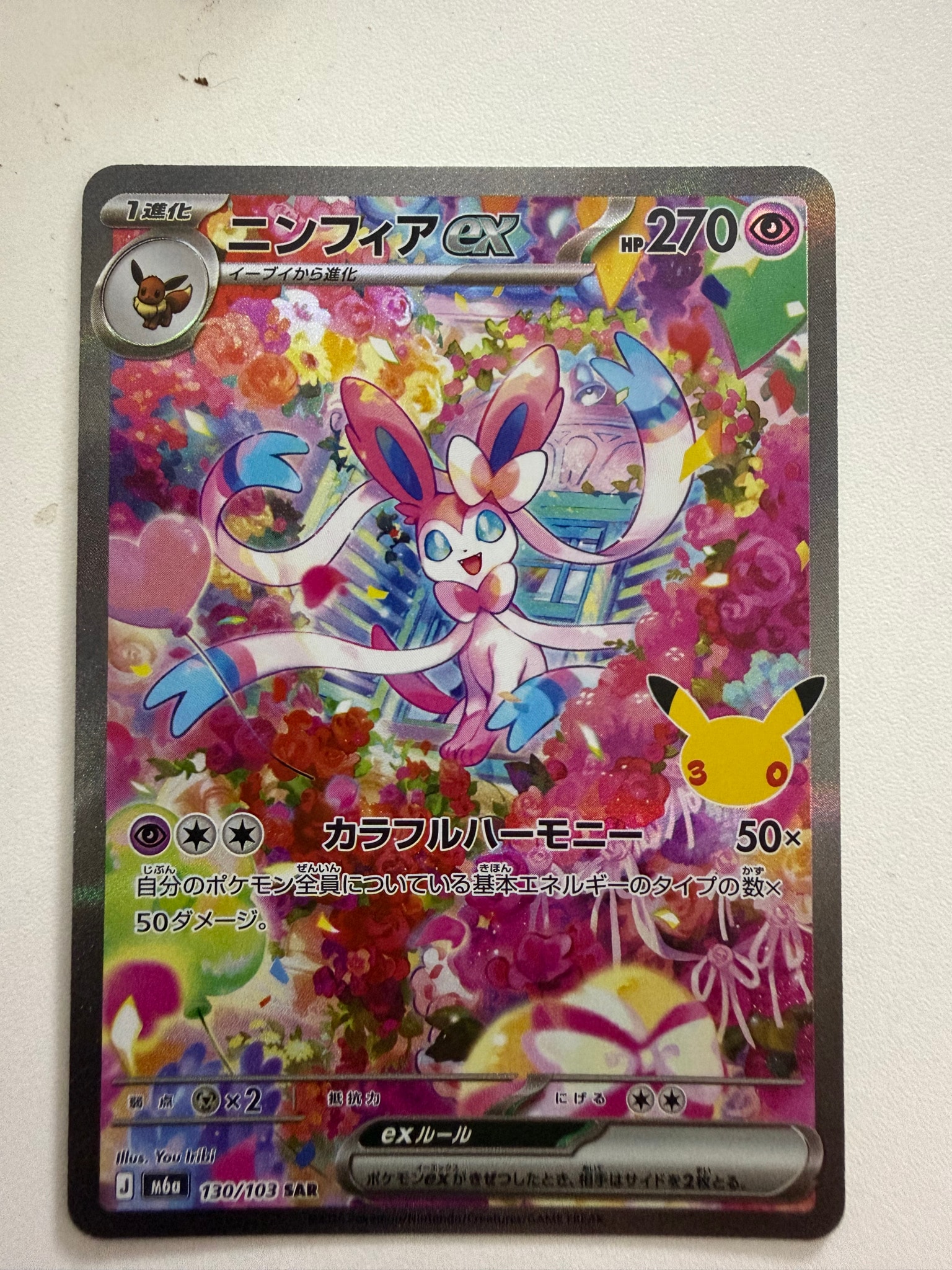ニンフィアex SAR [M6a 130/103](拡張パック「30th CELEBRATION」)