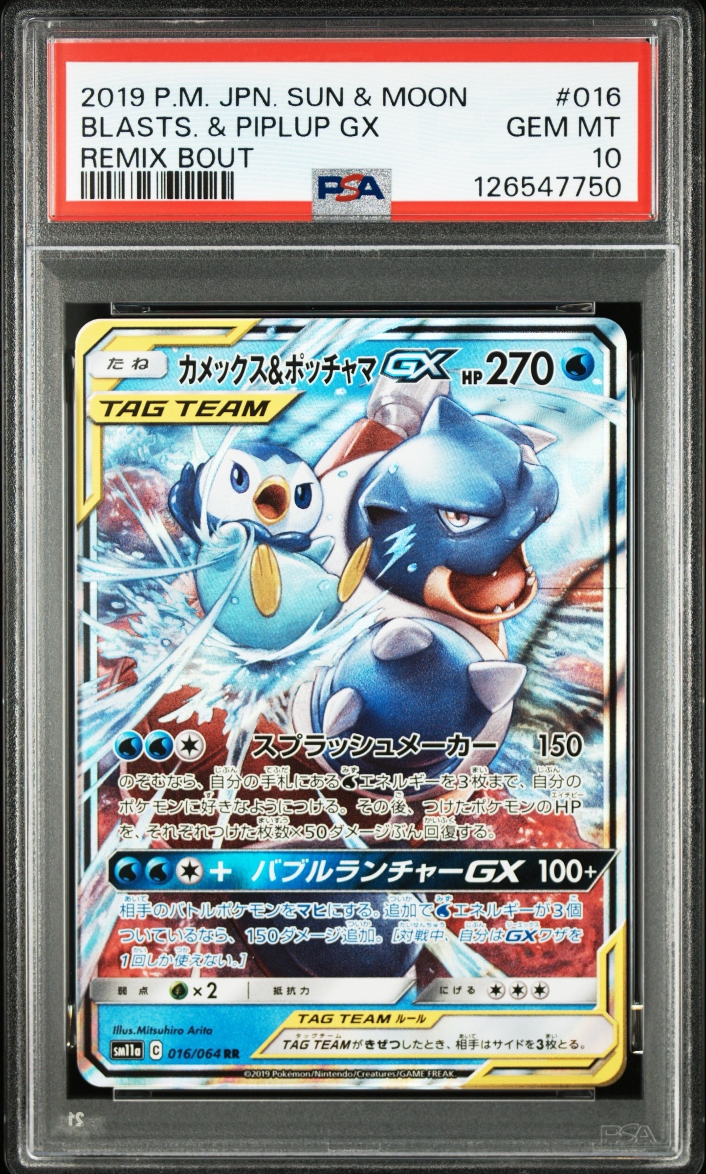 カメックス&ポッチャマGX RR [SM11a 016/064](強化拡張パック「リミックスバウト」)