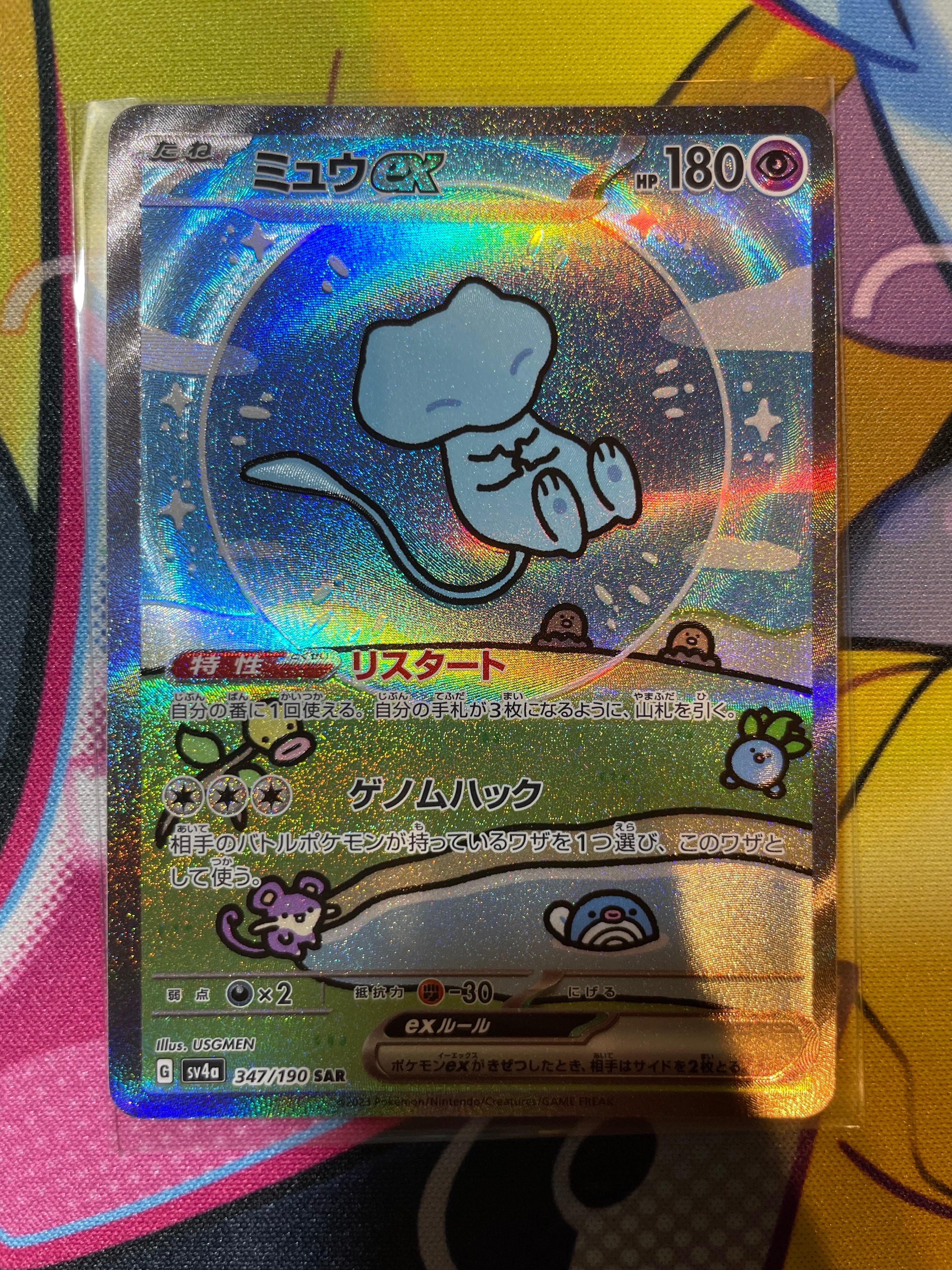ミュウex SAR [SV4a 347/190](ハイクラスパック「シャイニートレジャーex」)