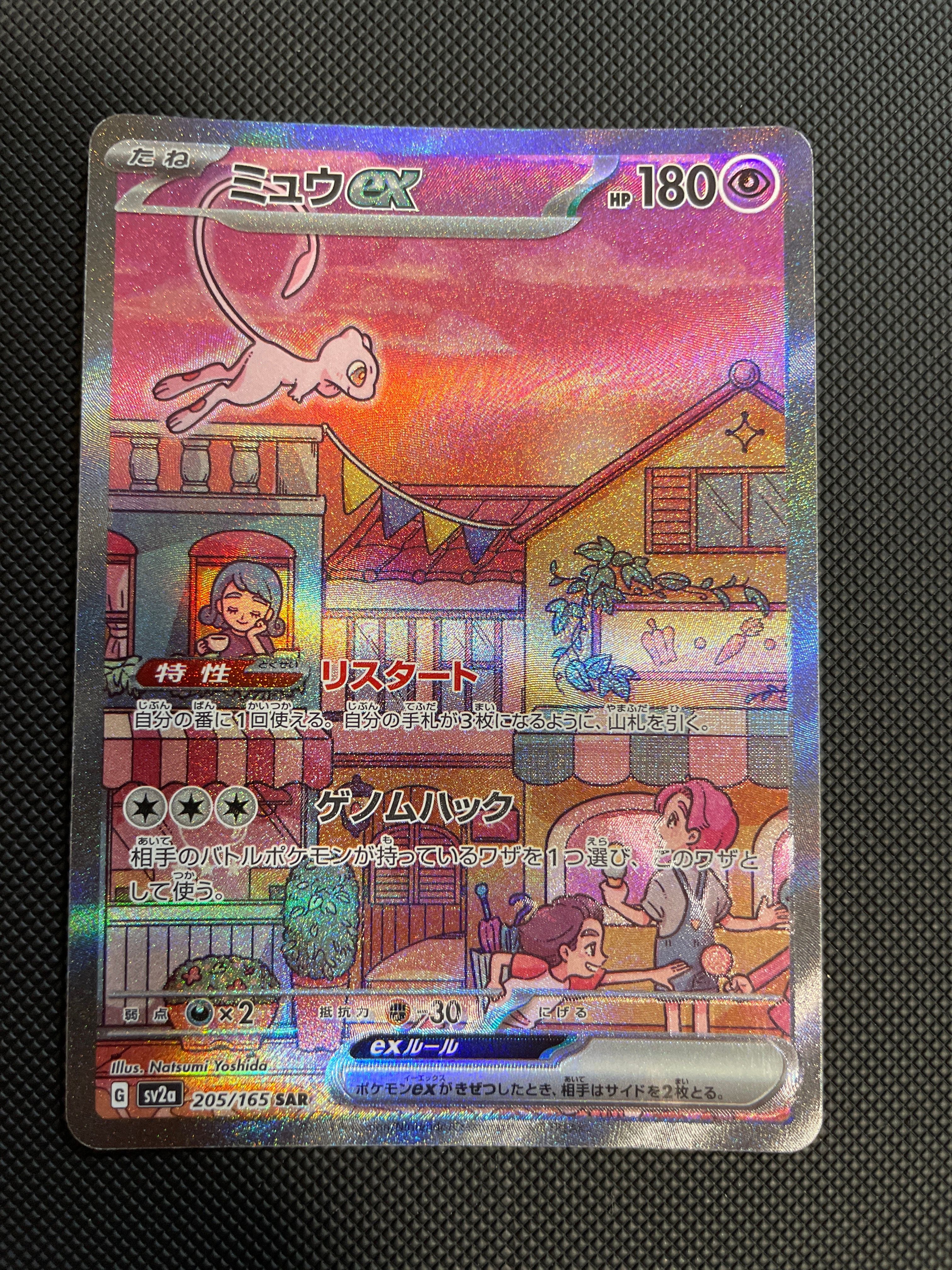 ミュウex SAR[SV2a 205/165](強化拡張パック「ポケモンカード151」)
