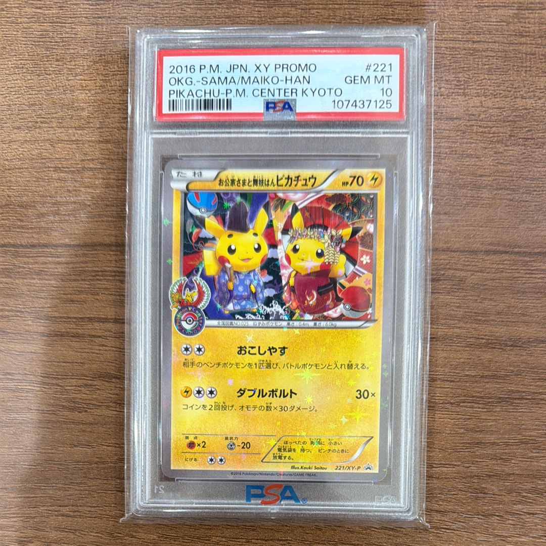お公家さまと舞妓はんピカチュウ: プロモ[XY-P 221/XY-P](プロモーションカード「XY-P」)