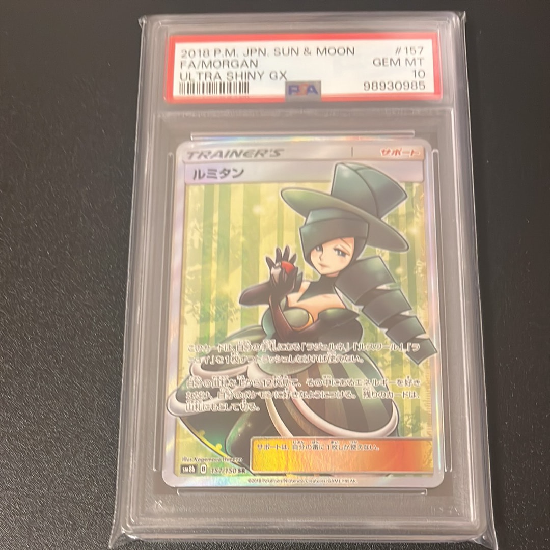 PSA9】ルミタン SR[SM8b 157/150](ハイクラスパック「GXウルトラ