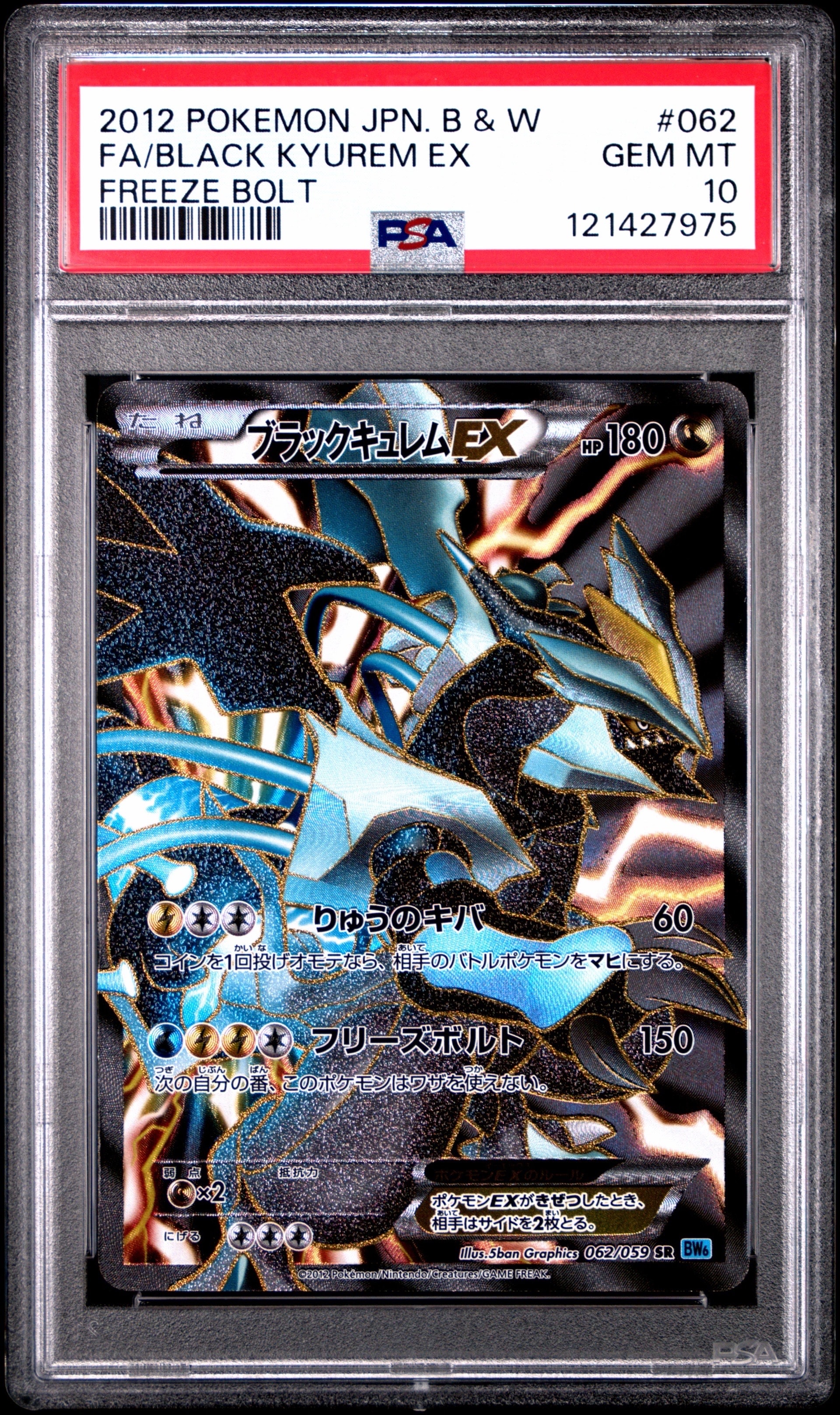 ブラックキュレムEX SR BW6 フリーズボルト 062/059 ブラックキュレムEX SR BW6 フリーズボルト 062/059 - メルカリ