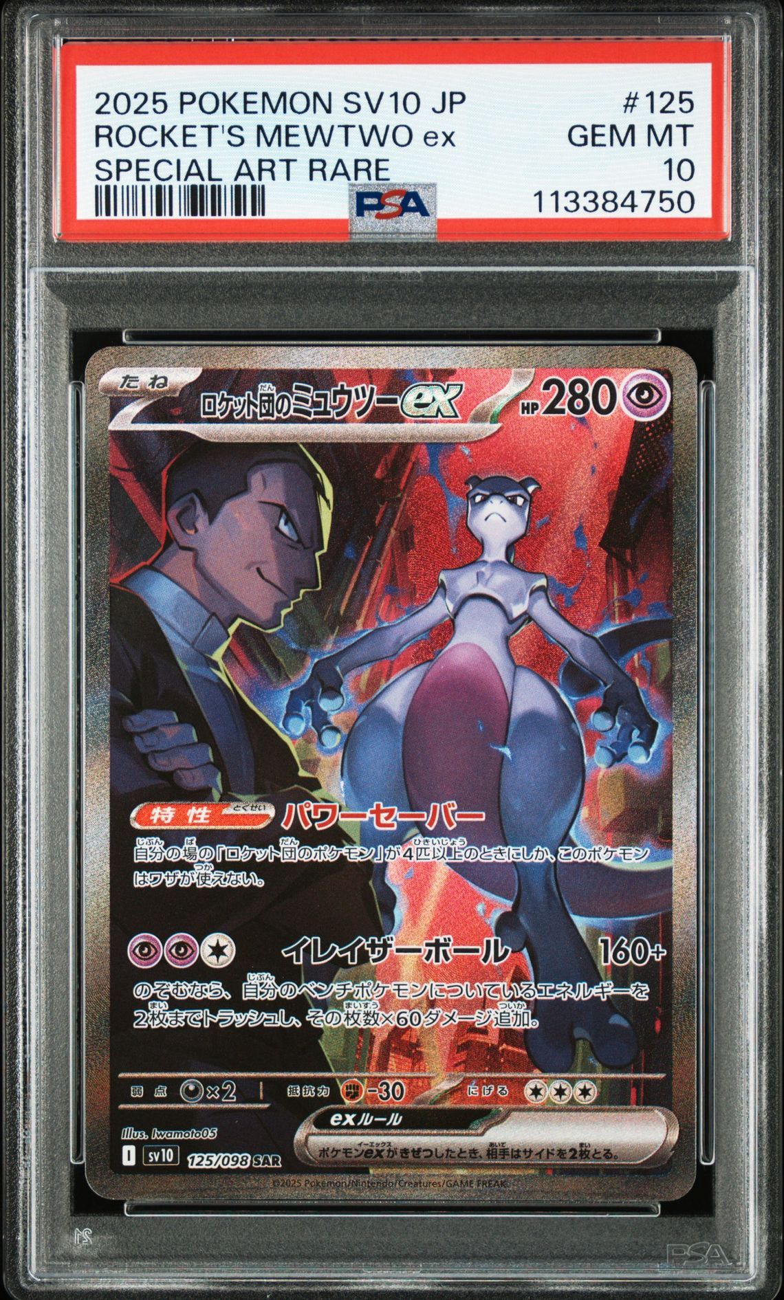ロケット団のミュウツーex SAR [SV10 125/098](拡張パック「ロケット団の栄光」)