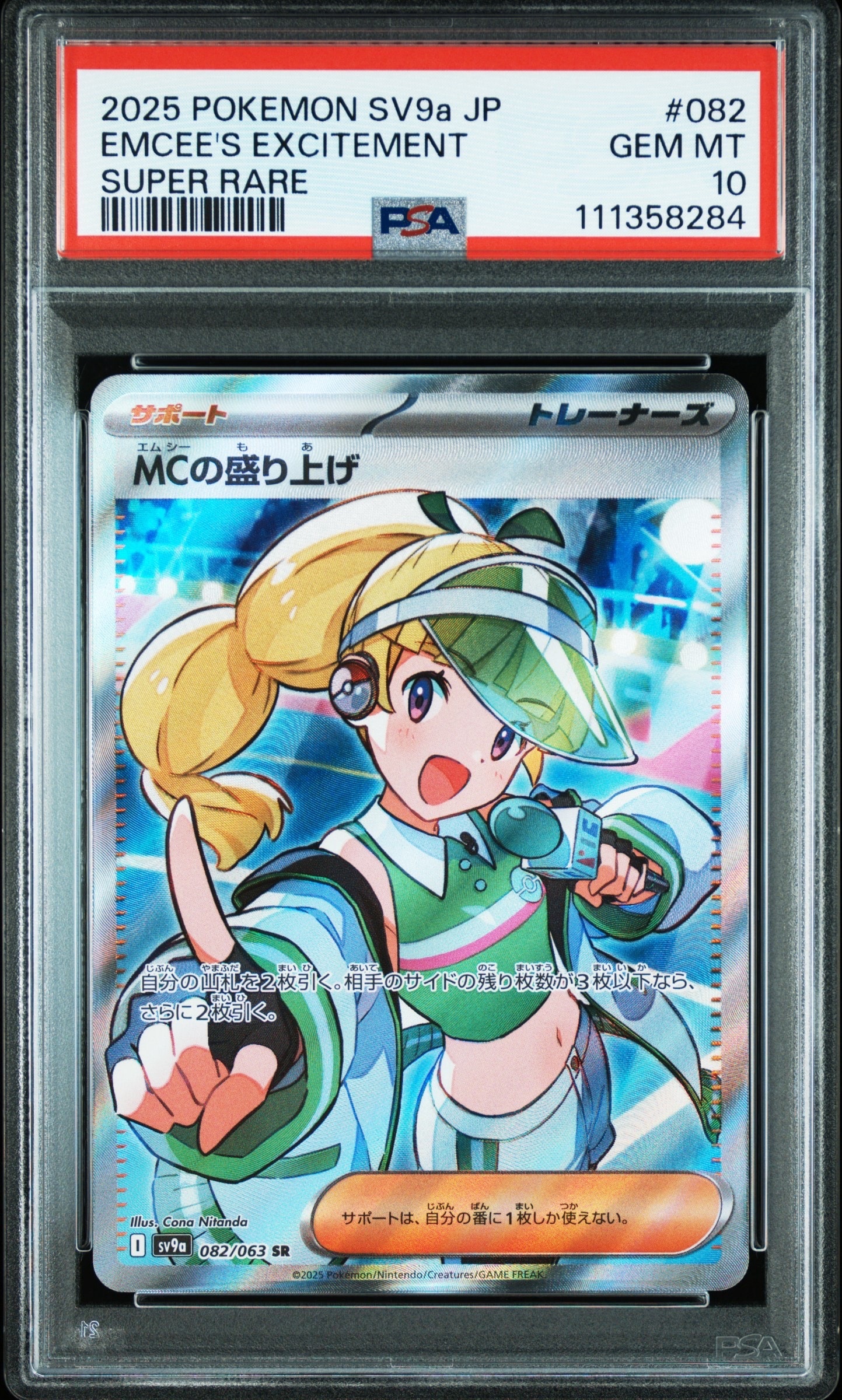 MCの盛り上げ SR [SV9a 082/063](強化拡張パック「熱風のアリーナ」)