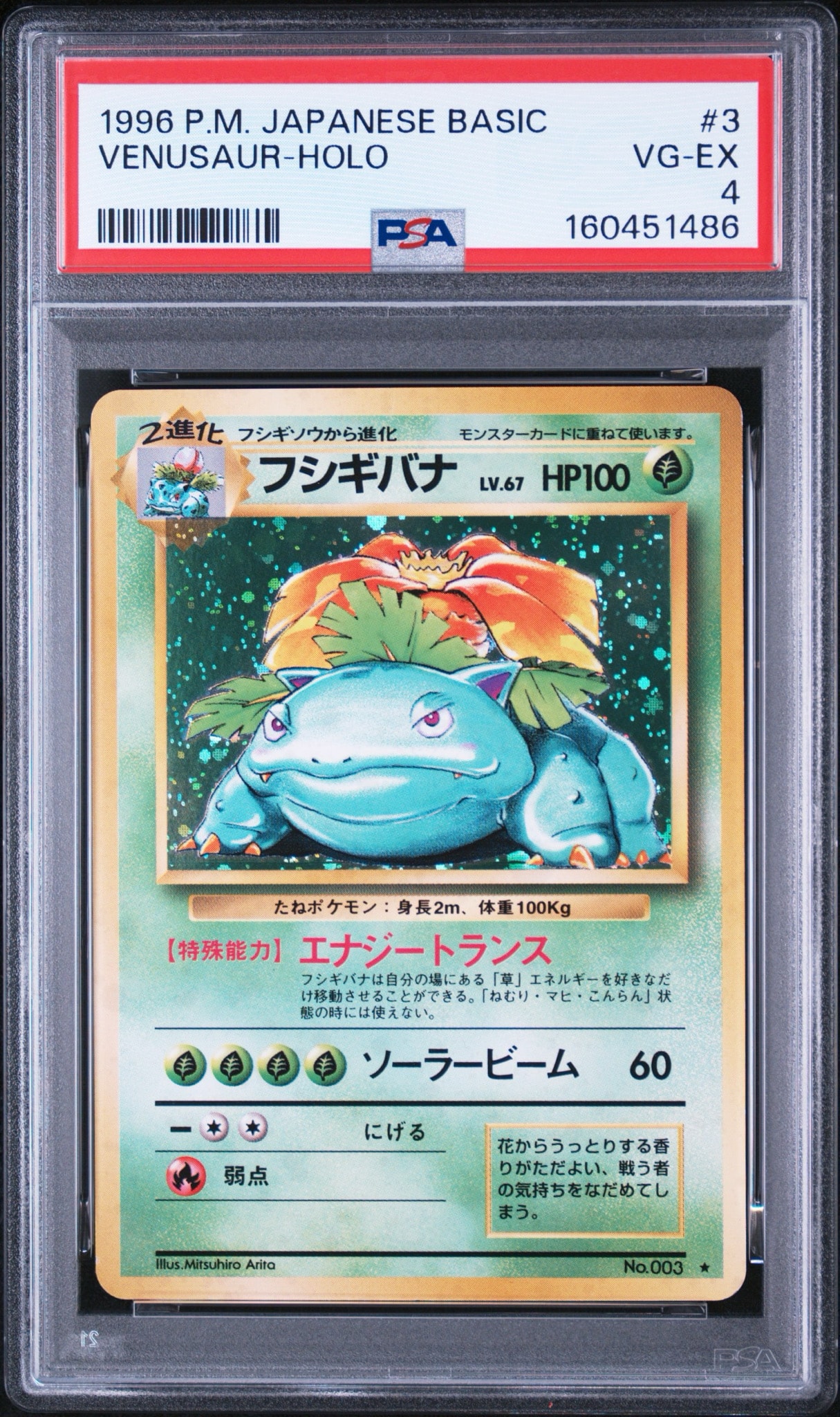 フシギバナ ★ : 旧裏 [PMCG1-2](拡張パック「ポケットモンスター カードゲーム」再販)