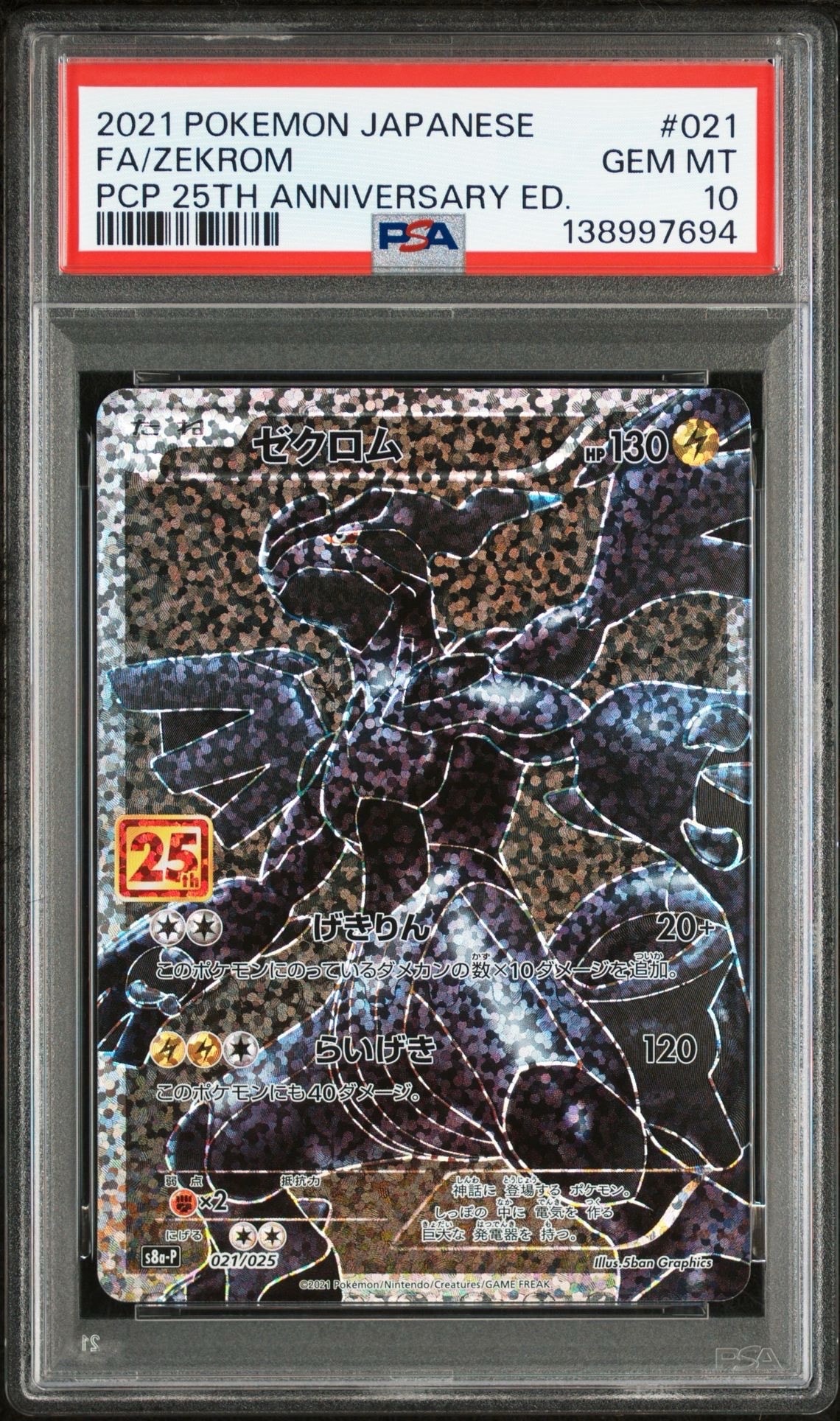 ゼクロム: プロモ[S8a-P 021/025](プロモカードパック 25th ANNIVERSARY edition) 