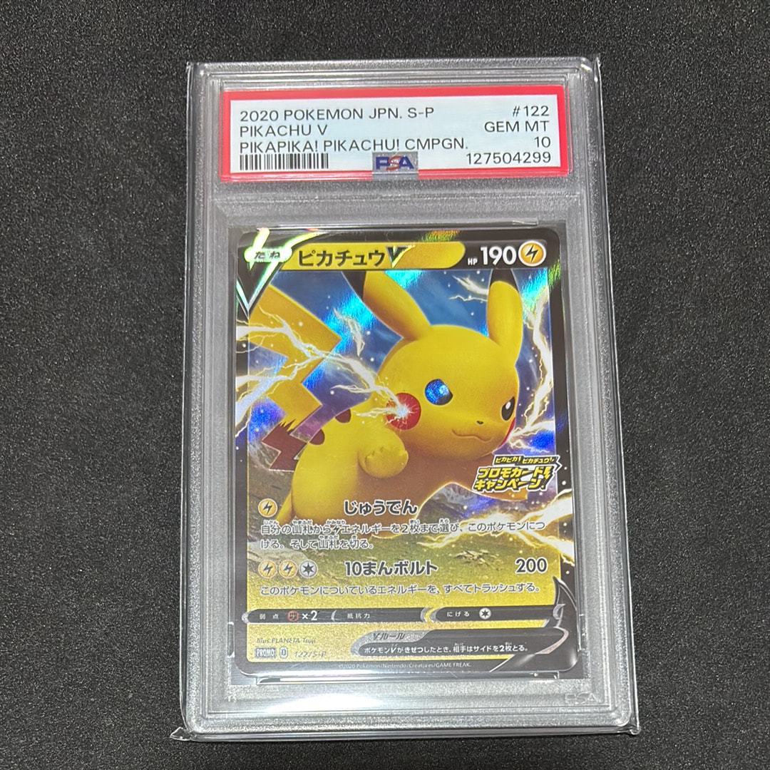 ピカチュウV: プロモ P [S-P 122](ピカピカ!ピカチュウ!プロモカードキャンペーン)