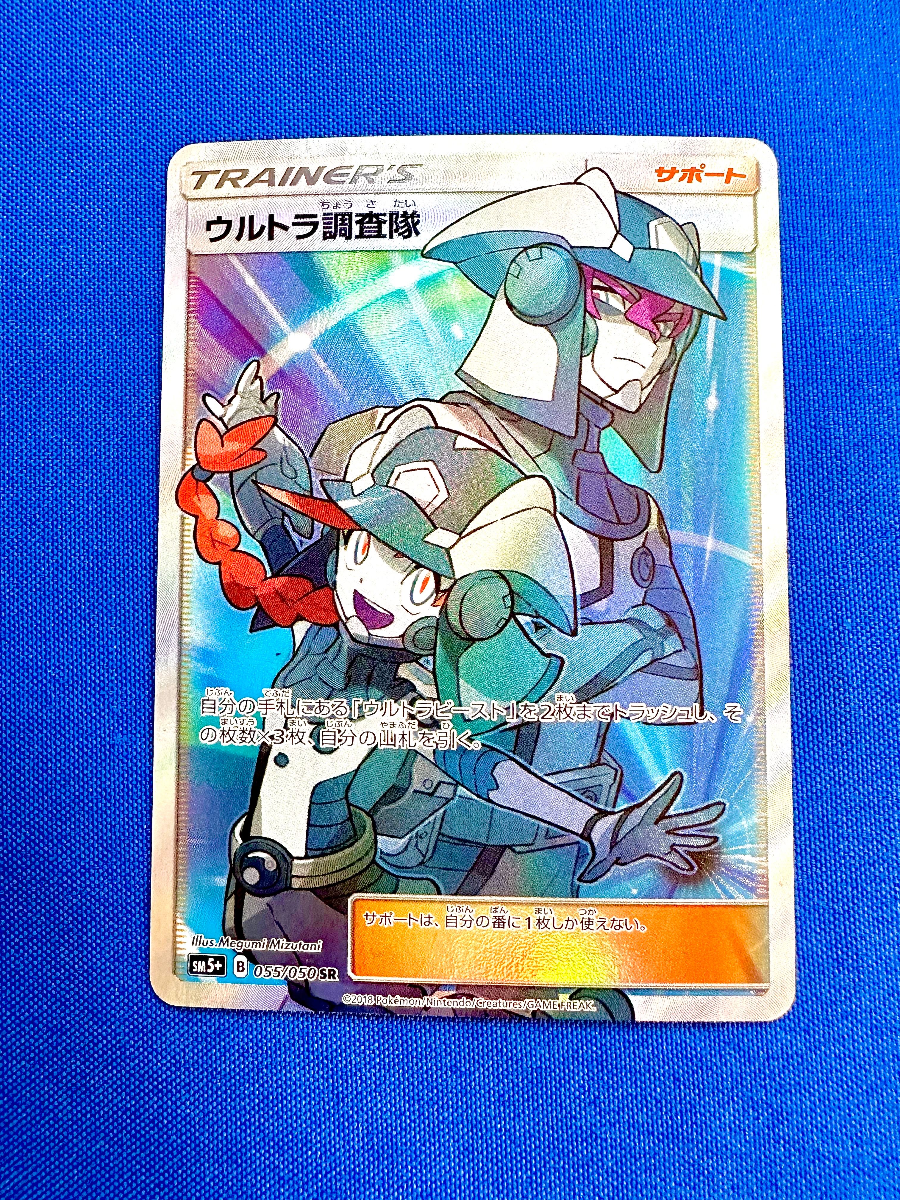 ウルトラ調査隊 SR[SM5+ 055/050](強化拡張パック「ウルトラフォース」)