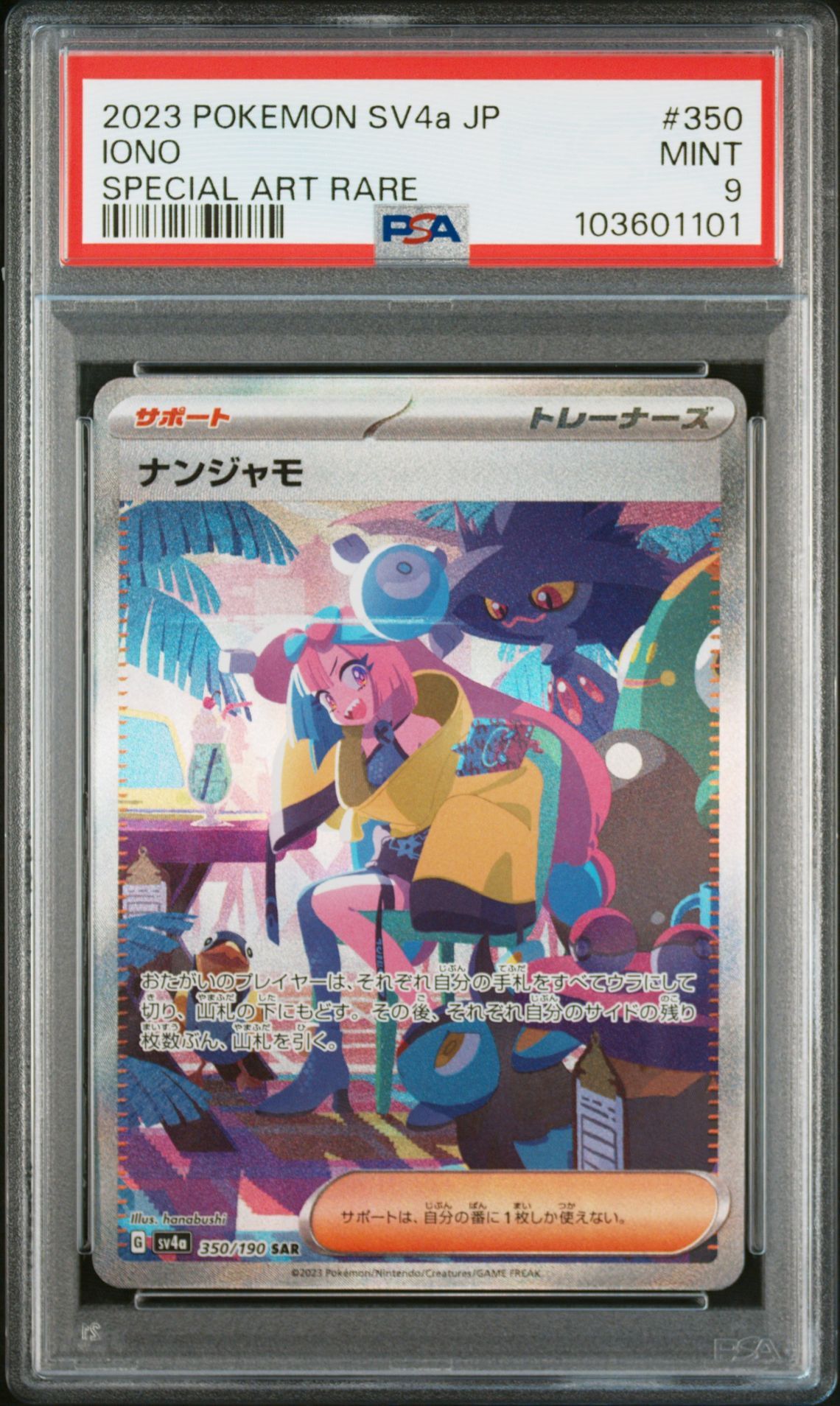 ナンジャモ SAR [SV4a 350/190](ハイクラスパック「シャイニートレジャーex」)