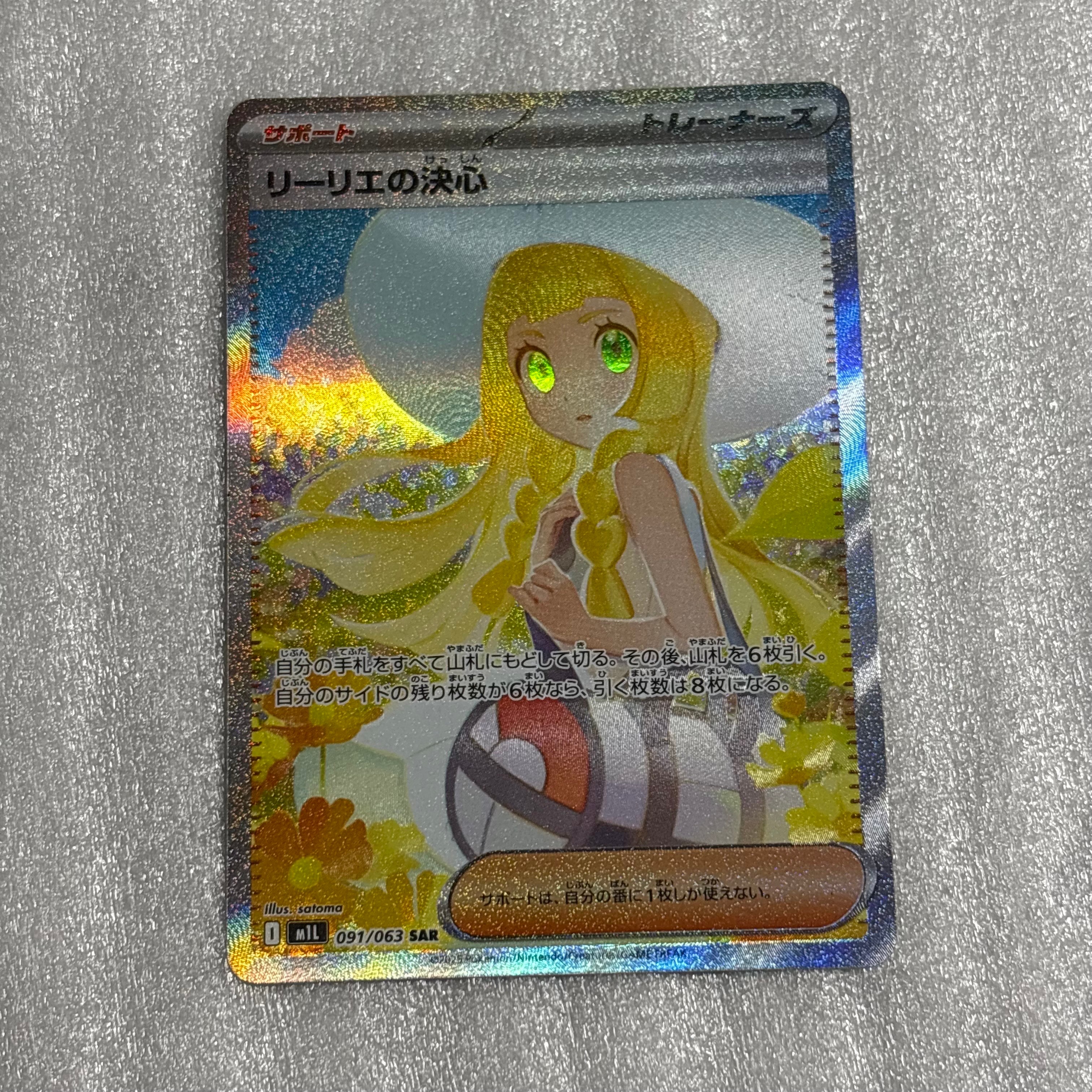 リーリエの決心 SAR [M1L 091/063](拡張パック「メガブレイブ」)