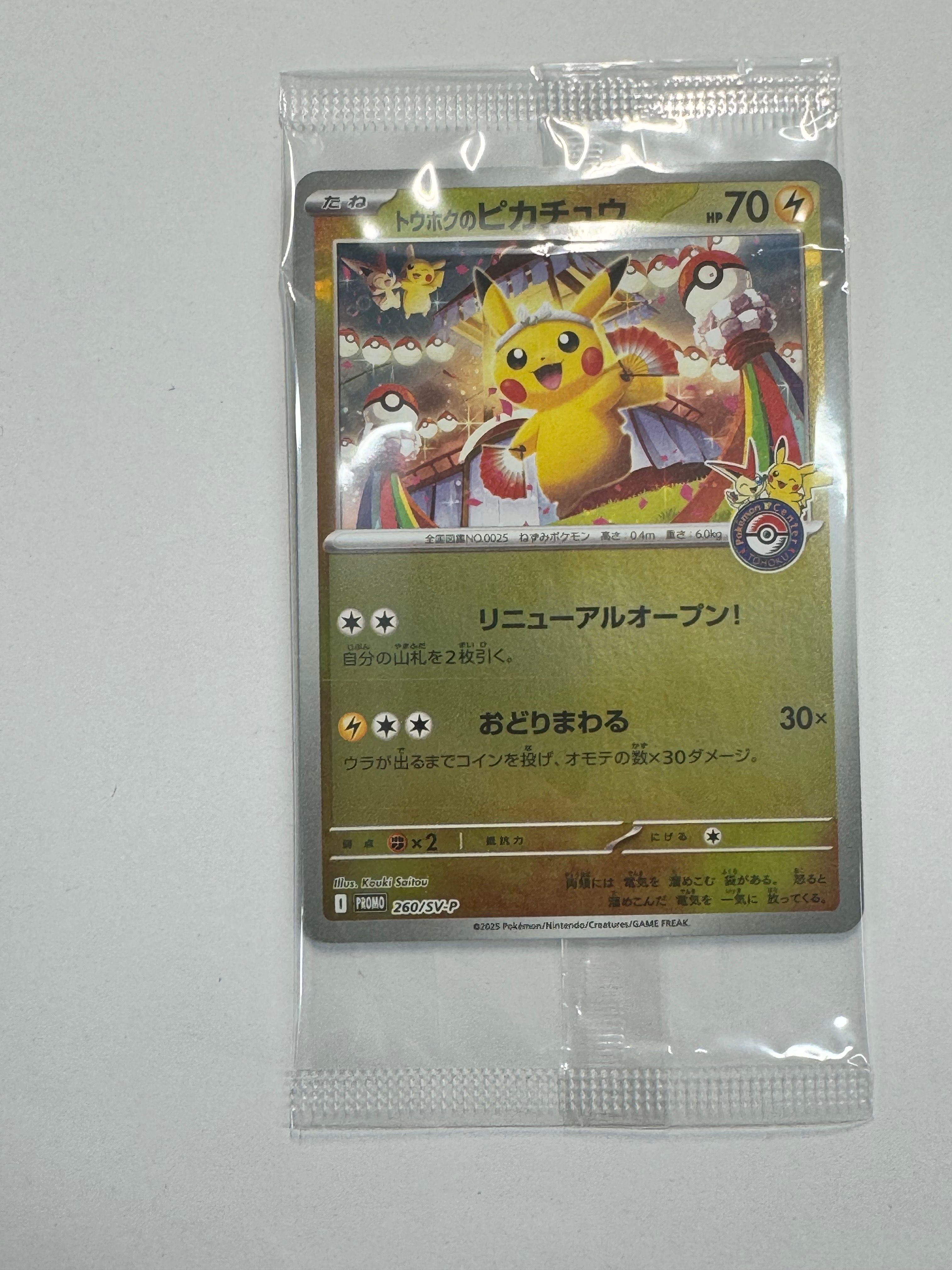 トウホクのピカチュウ P [SV-P 260](スペシャルBOX「ポケモンセンタートウホク」)
