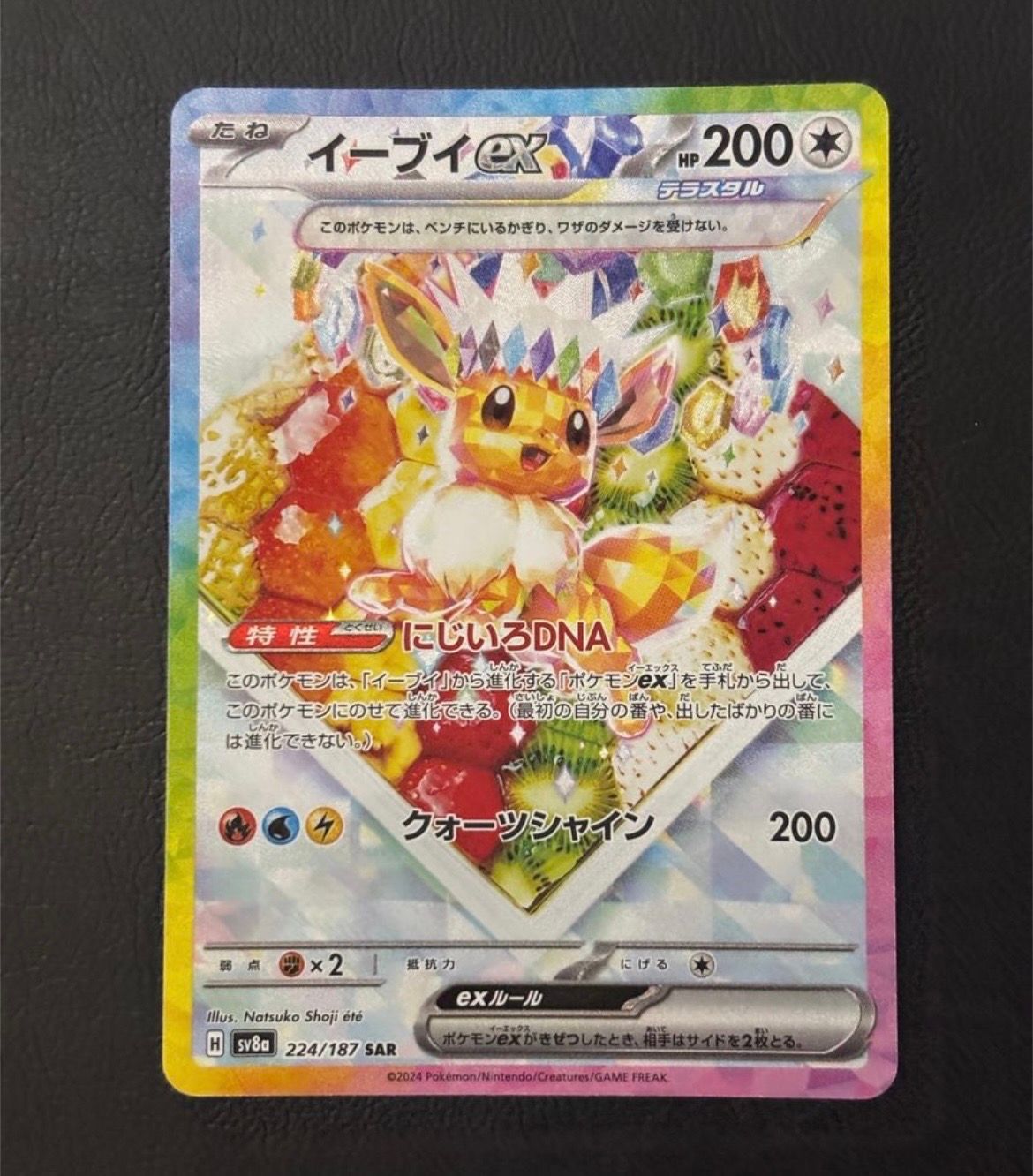 イーブイex SAR [SV8a 224/187](ハイクラスパック「テラスタルフェスex」)