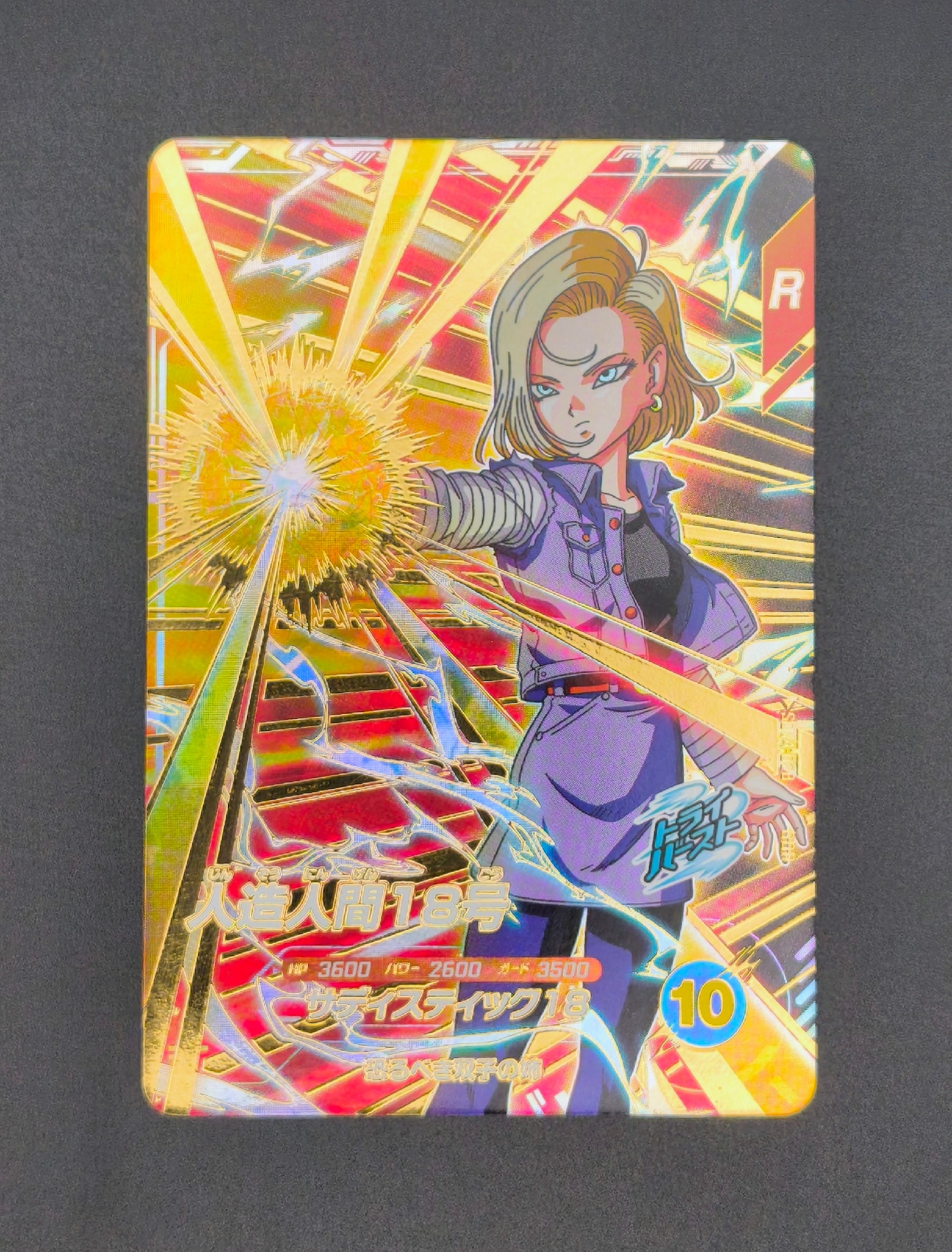 人造人間18号 GDR [SDV4-028](ドラゴンボールスーパーダイバーズ「4弾」)