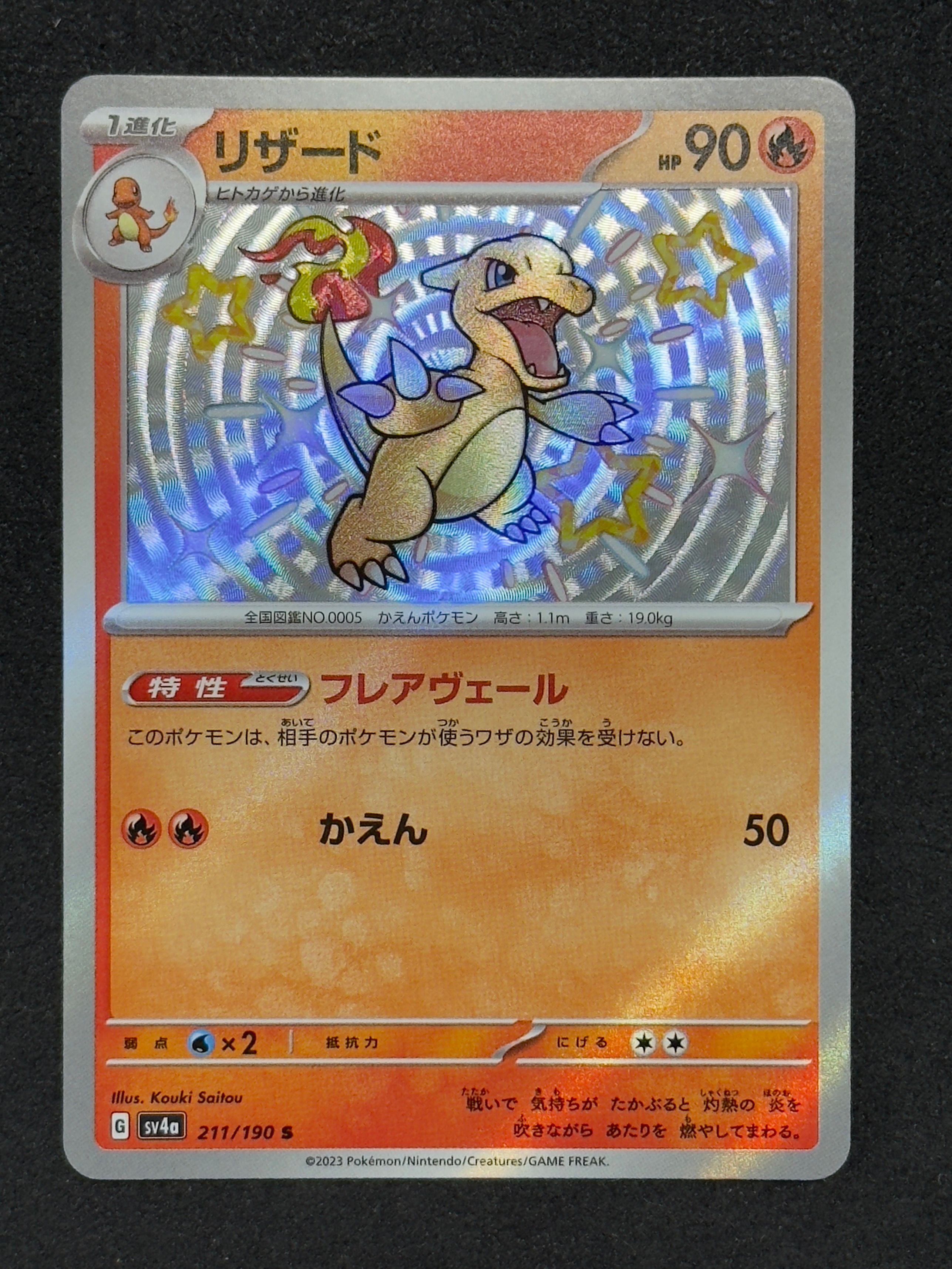 Charmeleon S[SV4a 211/190](High Class Pack "Shiny Treasure ex")