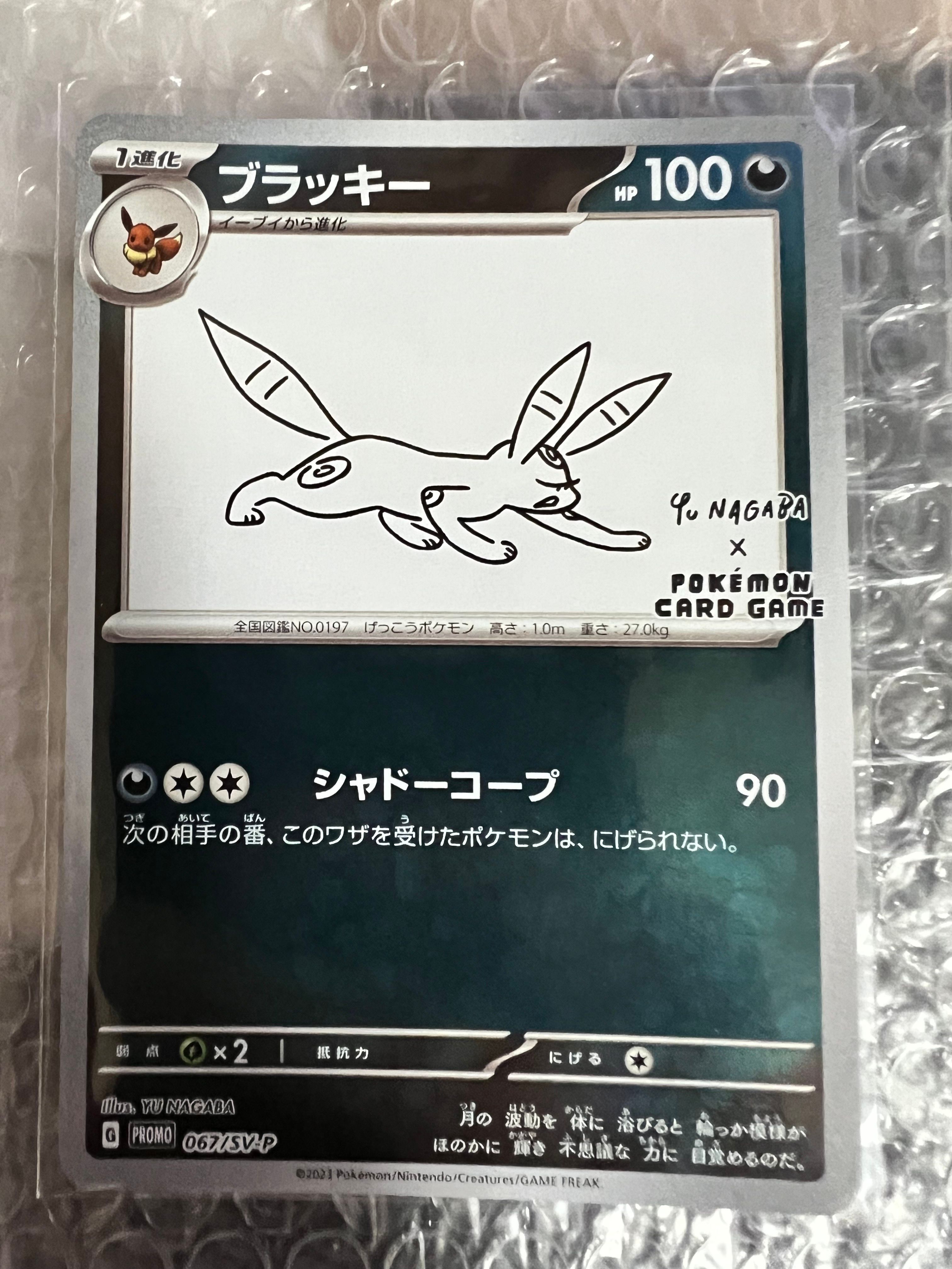 ブラッキー: プロモ (ナガバブラッキー) [SV-P 067](「YU NAGABA×ポケモンカードゲーム」プロモーションカード「SV-P」)