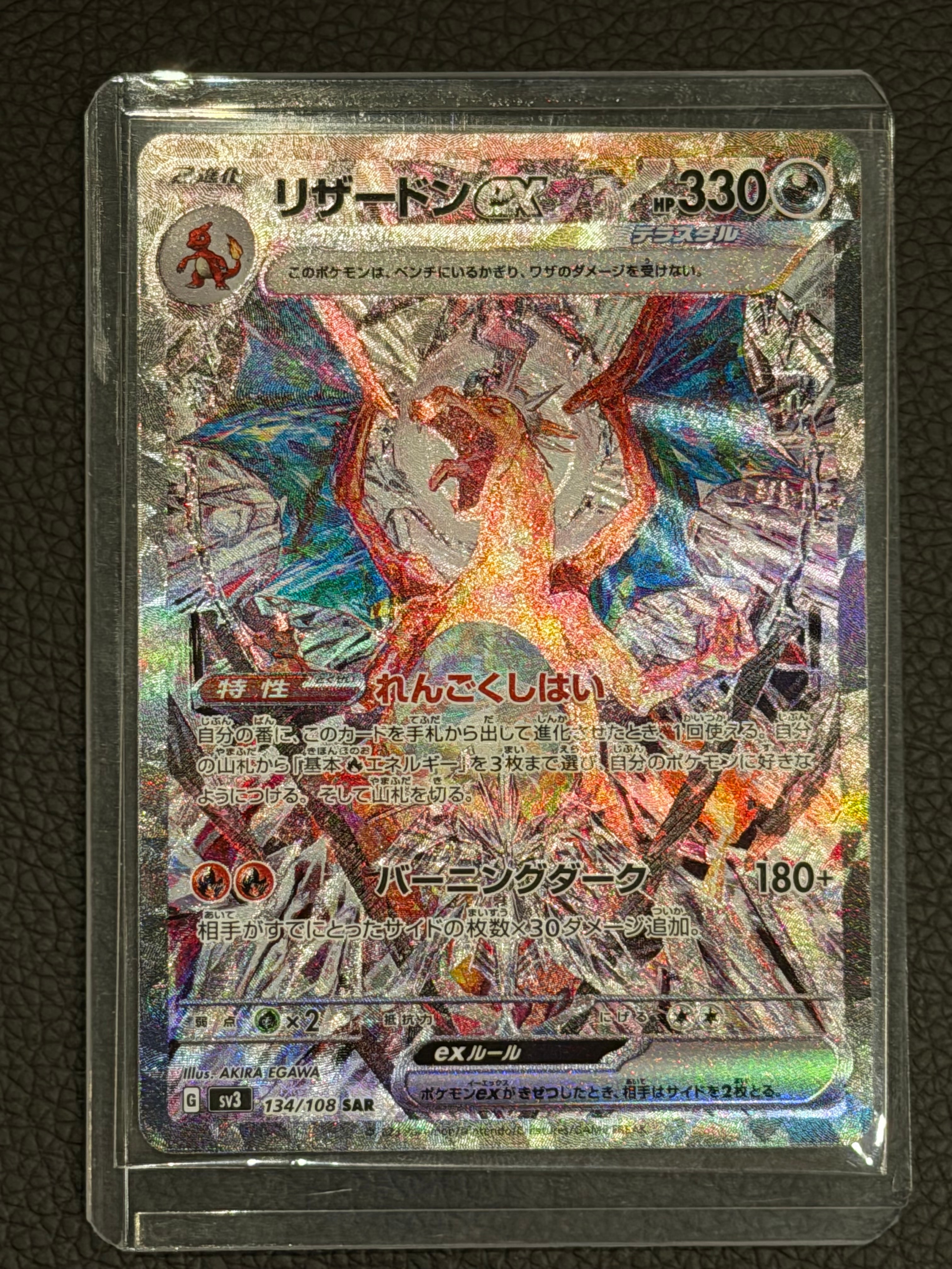 リザードンex SAR[SV3 134/108](拡張パック「黒炎の支配者」)