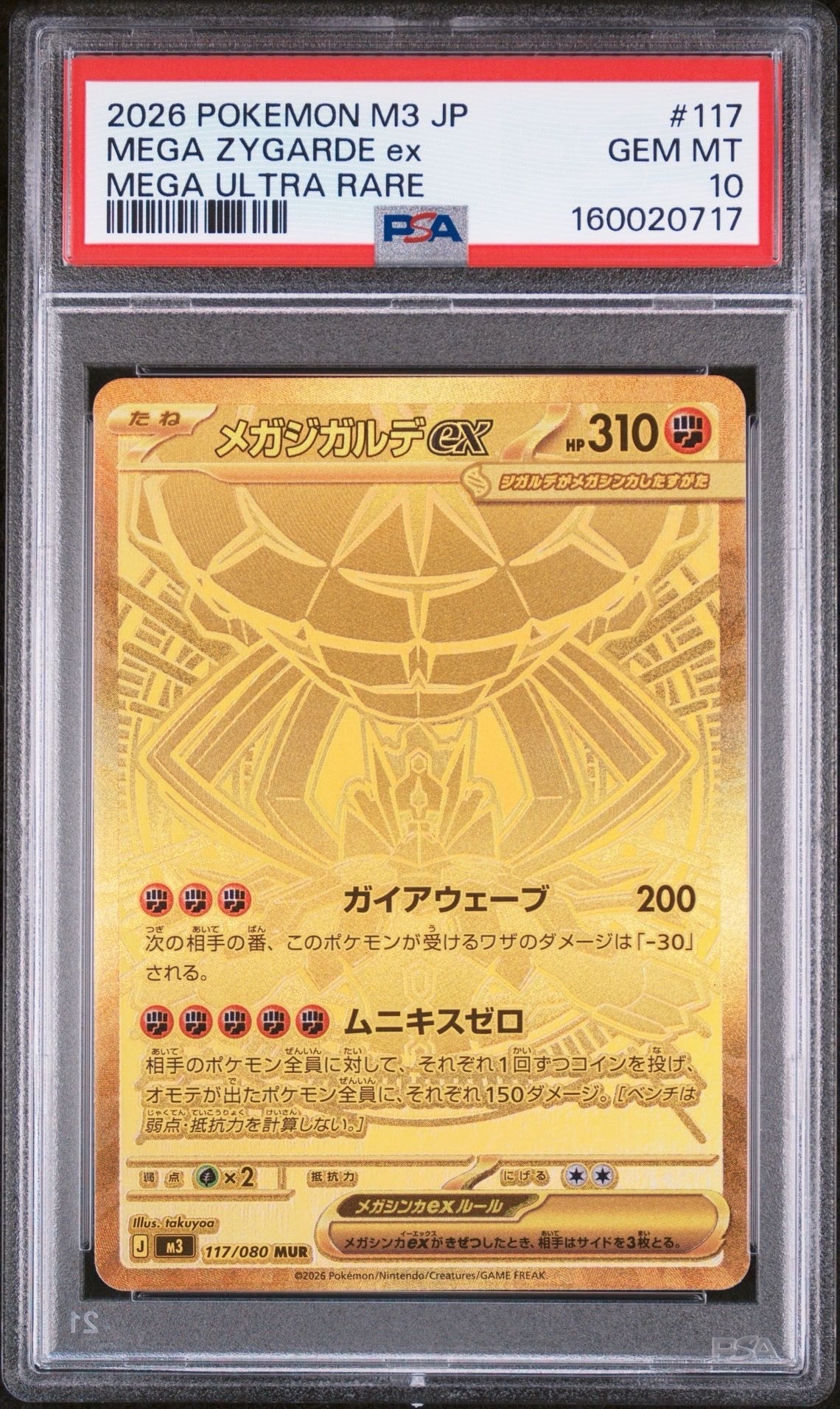 メガジガルデex MUR [M3 117/080](拡張パック「ムニキスゼロ」)