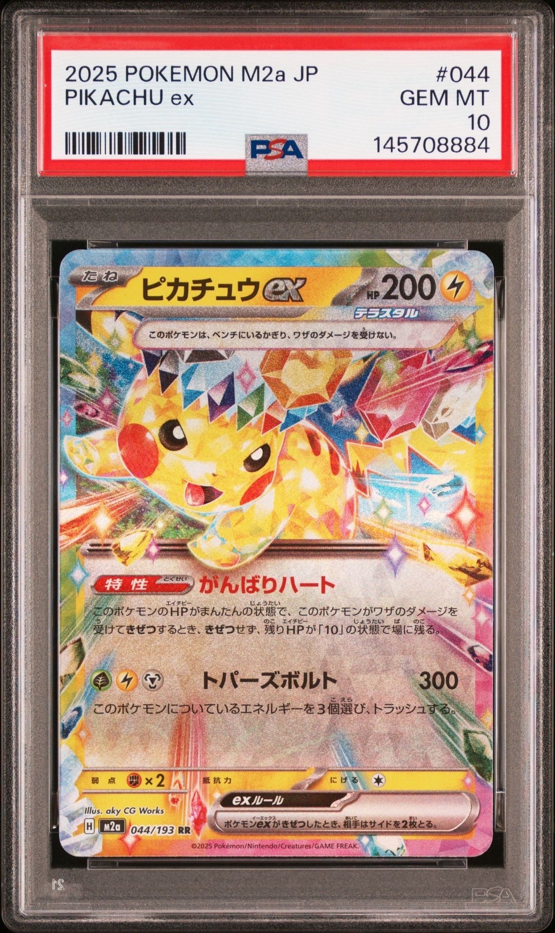 ピカチュウex RR [M2a 044/193](ハイクラスパック「MEGAドリームex」)