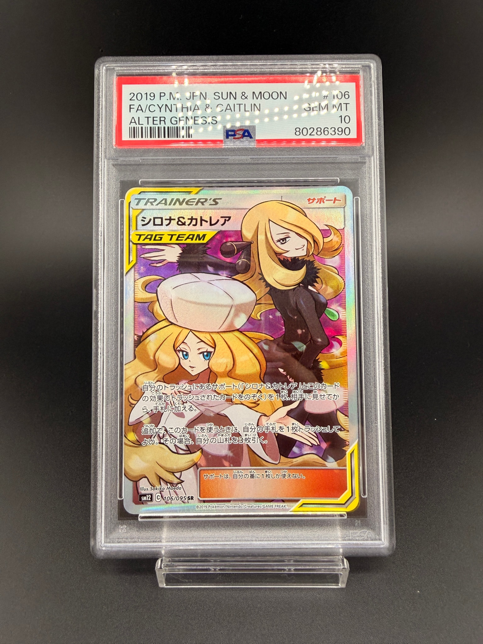 シロナ&カトレア SR[SM12 106/095](拡張パック「オルタージェネシス